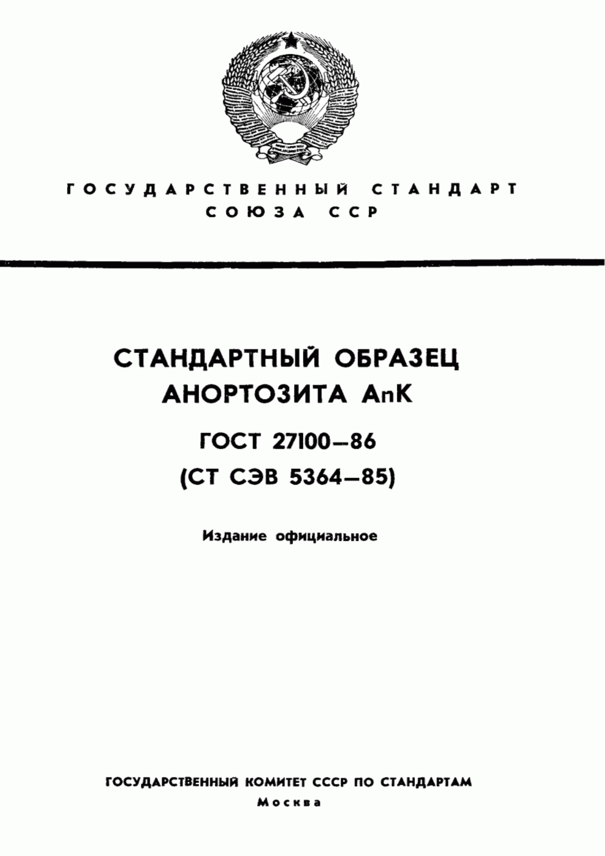 Обложка ГОСТ 27100-86 Стандартный образец анортозита AnK