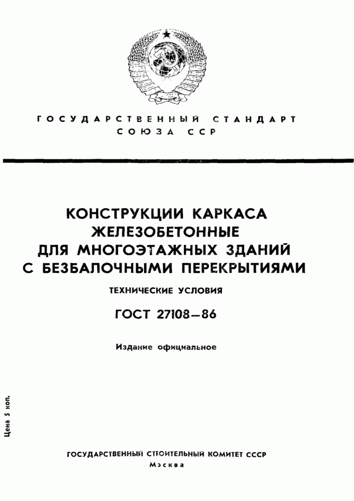 Обложка ГОСТ 27108-86 Конструкции каркаса железобетонные для многоэтажных зданий с безбалочными перекрытиями. Технические условия