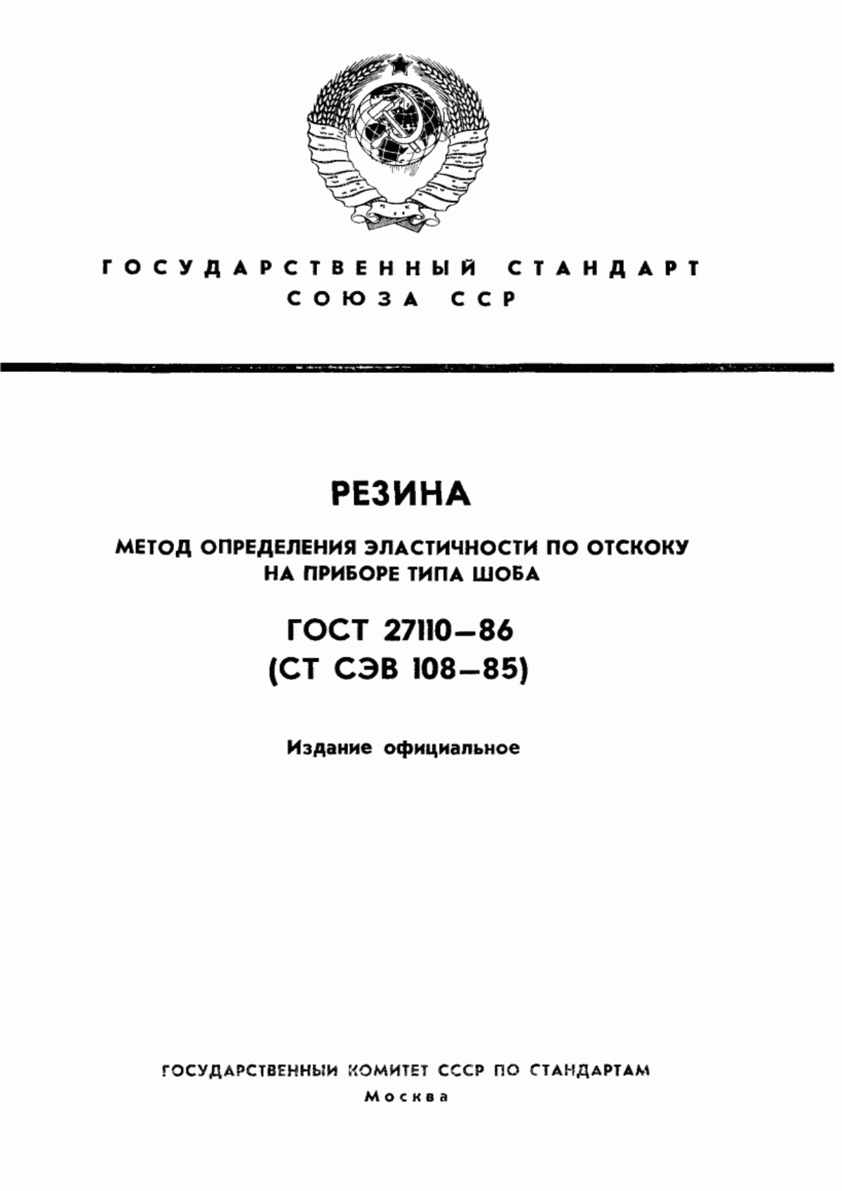 Обложка ГОСТ 27110-86 Резина. Метод определения эластичности по отскоку на приборе типа Шоба