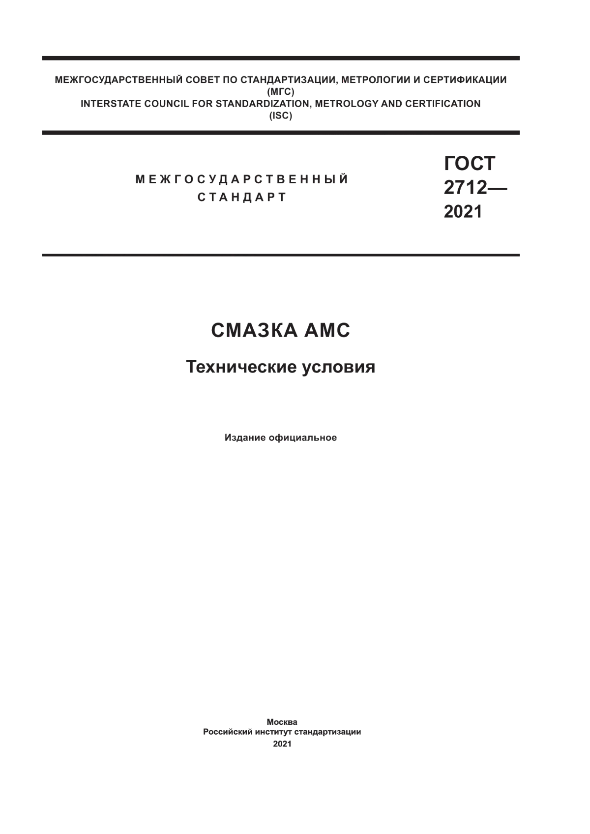 Обложка ГОСТ 2712-2021 Смазка АМС. Технические условия