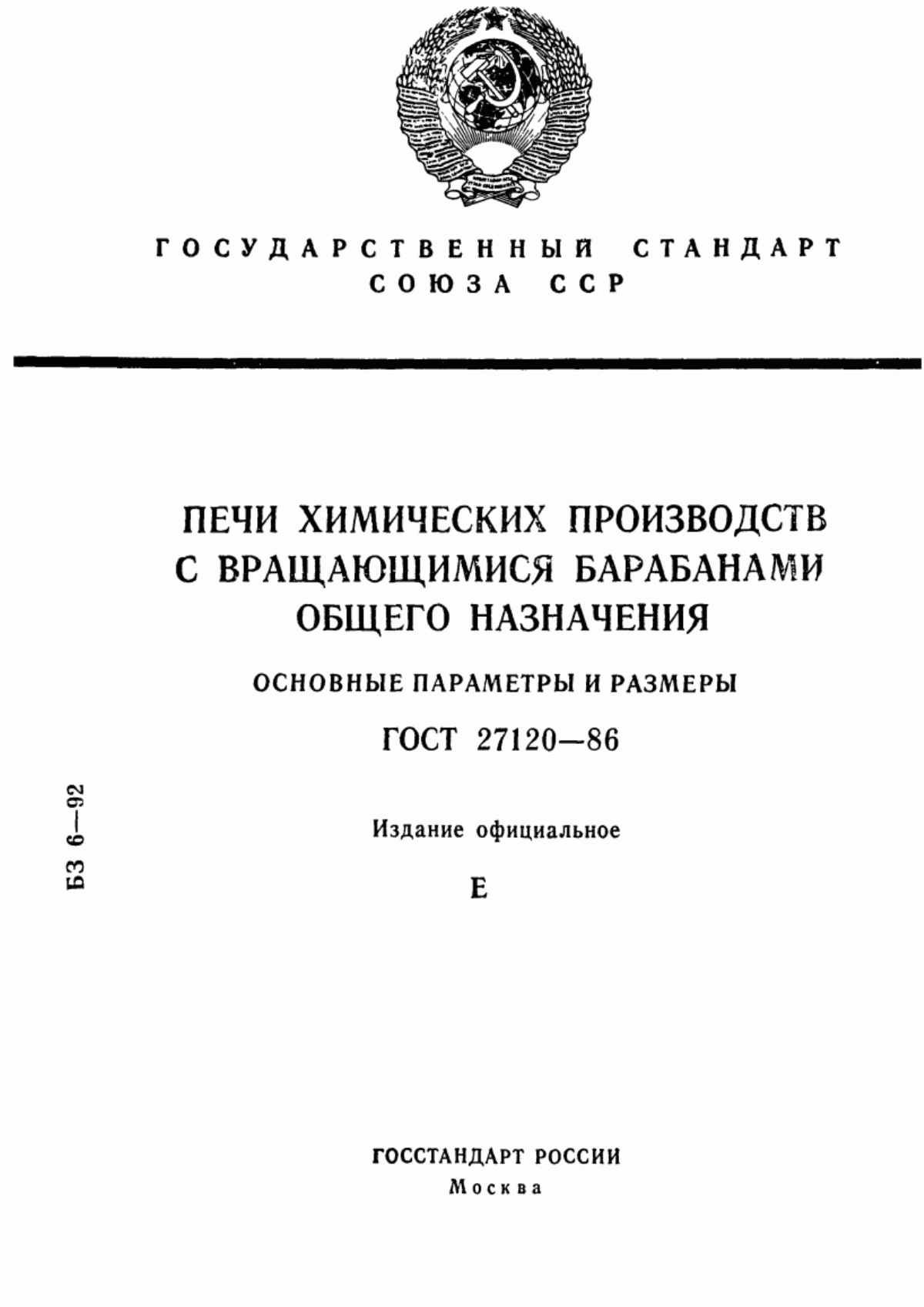 Обложка ГОСТ 27120-86 Печи химических производств с вращающимися барабанами общего назначения. Общие технические требования