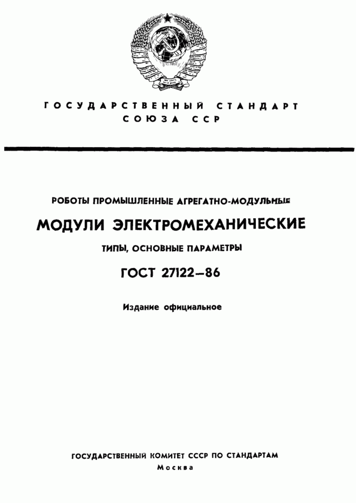 Обложка ГОСТ 27122-86 Роботы промышленные агрегатно-модульные. Модули электромеханические. Типы, основные параметры