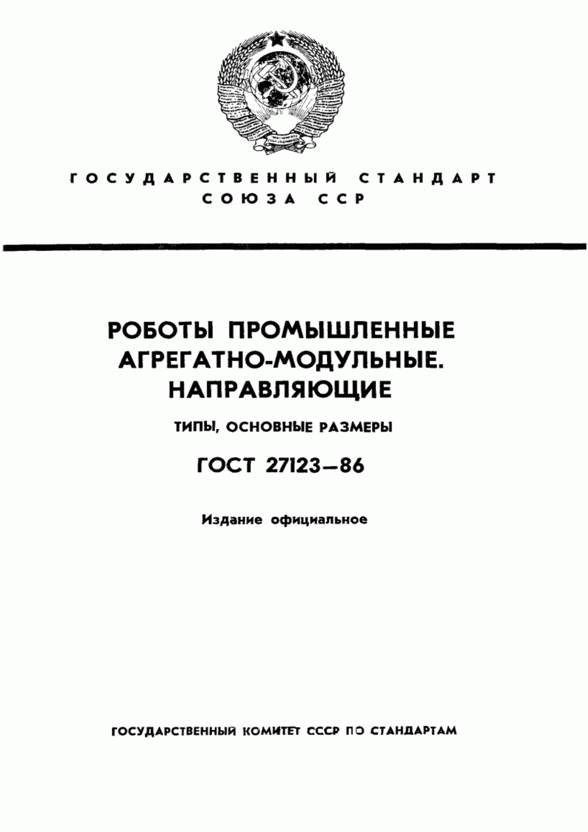 Обложка ГОСТ 27123-86 Роботы промышленные агрегатно-модульные. Направляющие. Типы, основные размеры