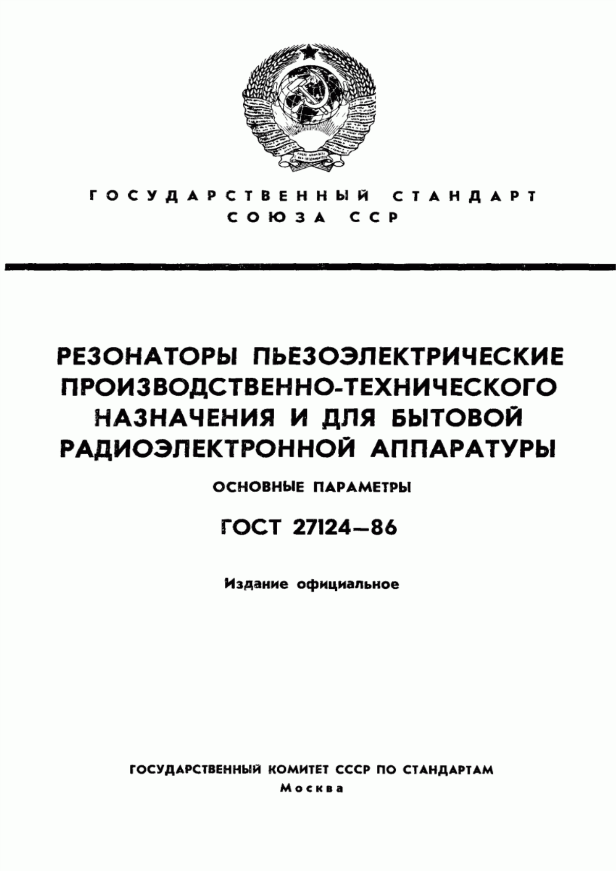 Обложка ГОСТ 27124-86 Резонаторы пьезоэлектрические производственно-технического назначения и для бытовой радиоэлектронной аппаратуры. Основные параметры