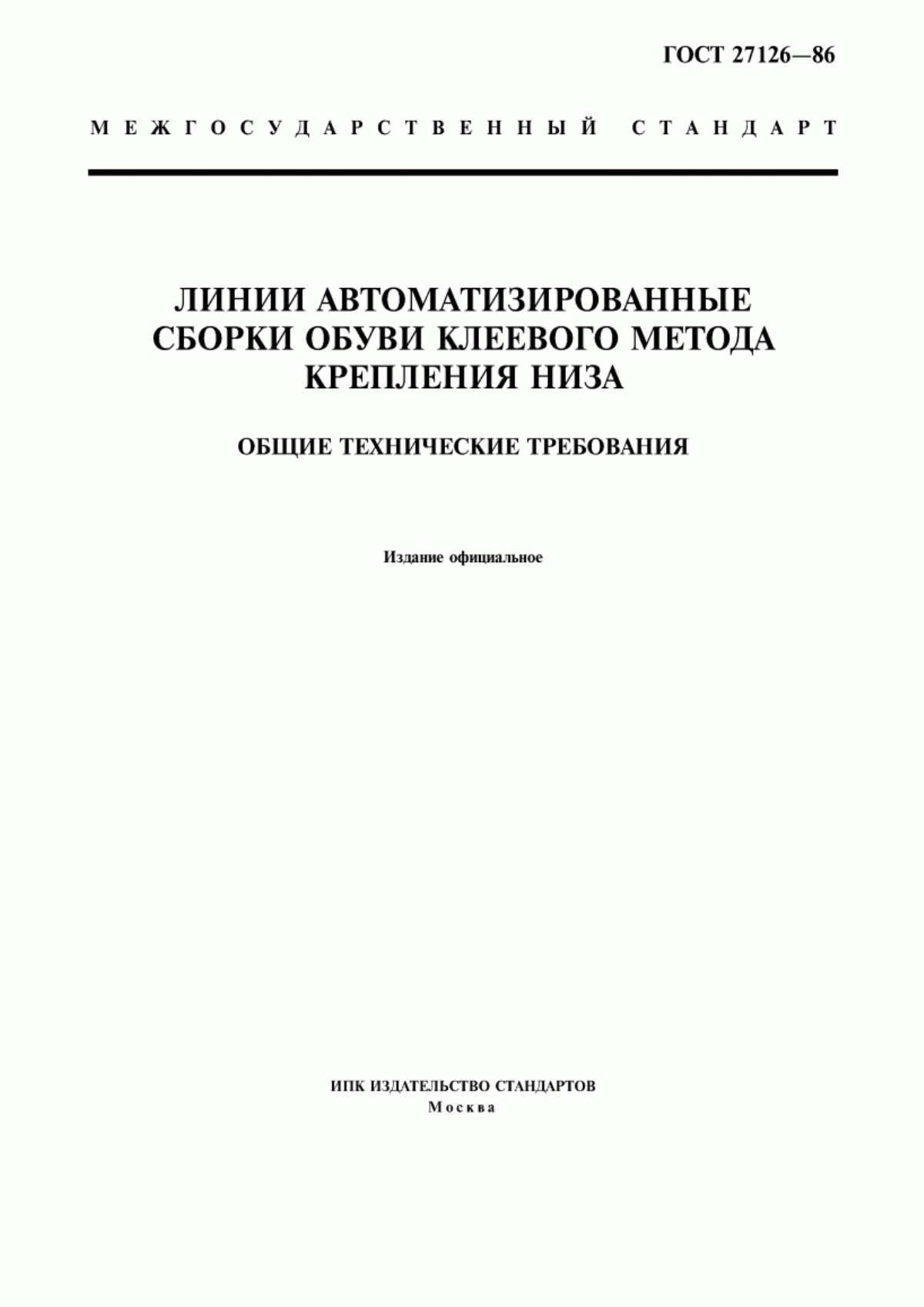 Обложка ГОСТ 27126-86 Линии автоматизированные сборки обуви клеевого метода крепления низа. Общие технические требования