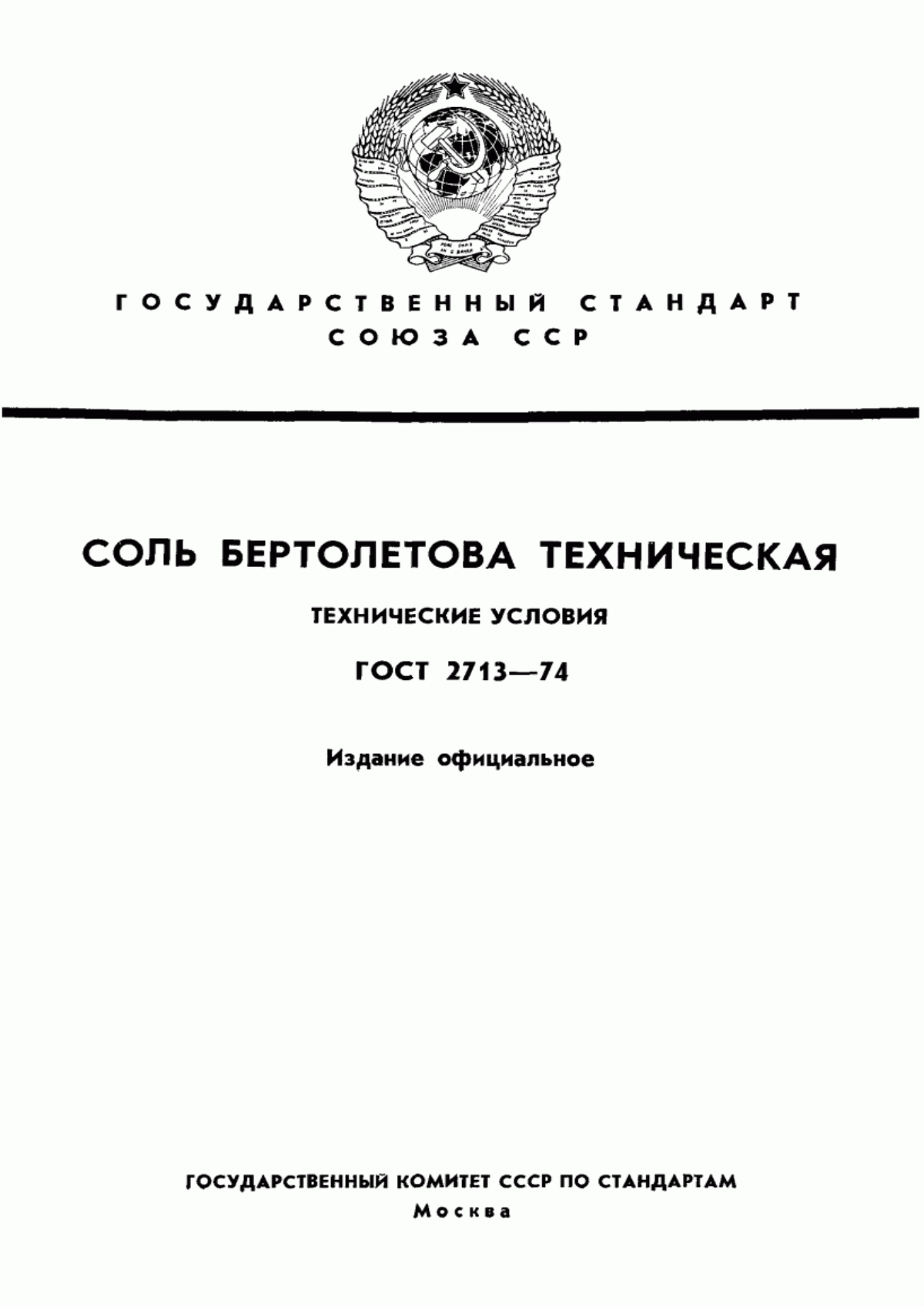 Обложка ГОСТ 2713-74 Соль бертолетова техническая. Технические условия