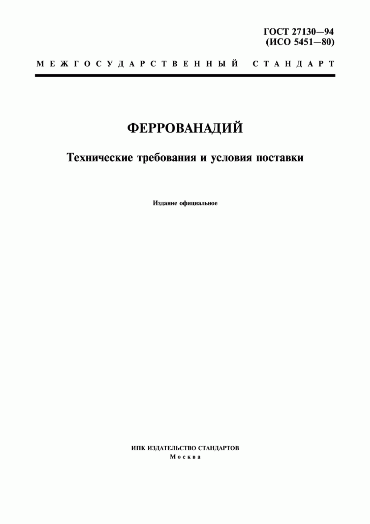 Обложка ГОСТ 27130-94 Феррованадий. Технические требования и условия поставки