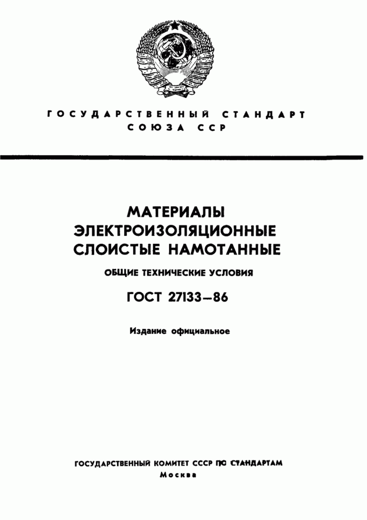 Обложка ГОСТ 27133-86 Материалы электроизоляционные слоистые намотанные. Общие технические условия