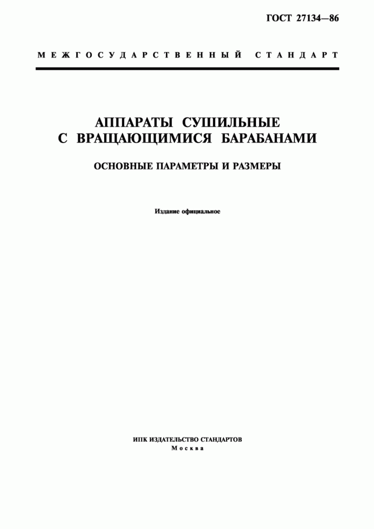 Обложка ГОСТ 27134-86 Аппараты сушильные с вращающимися барабанами. Основные параметры и размеры