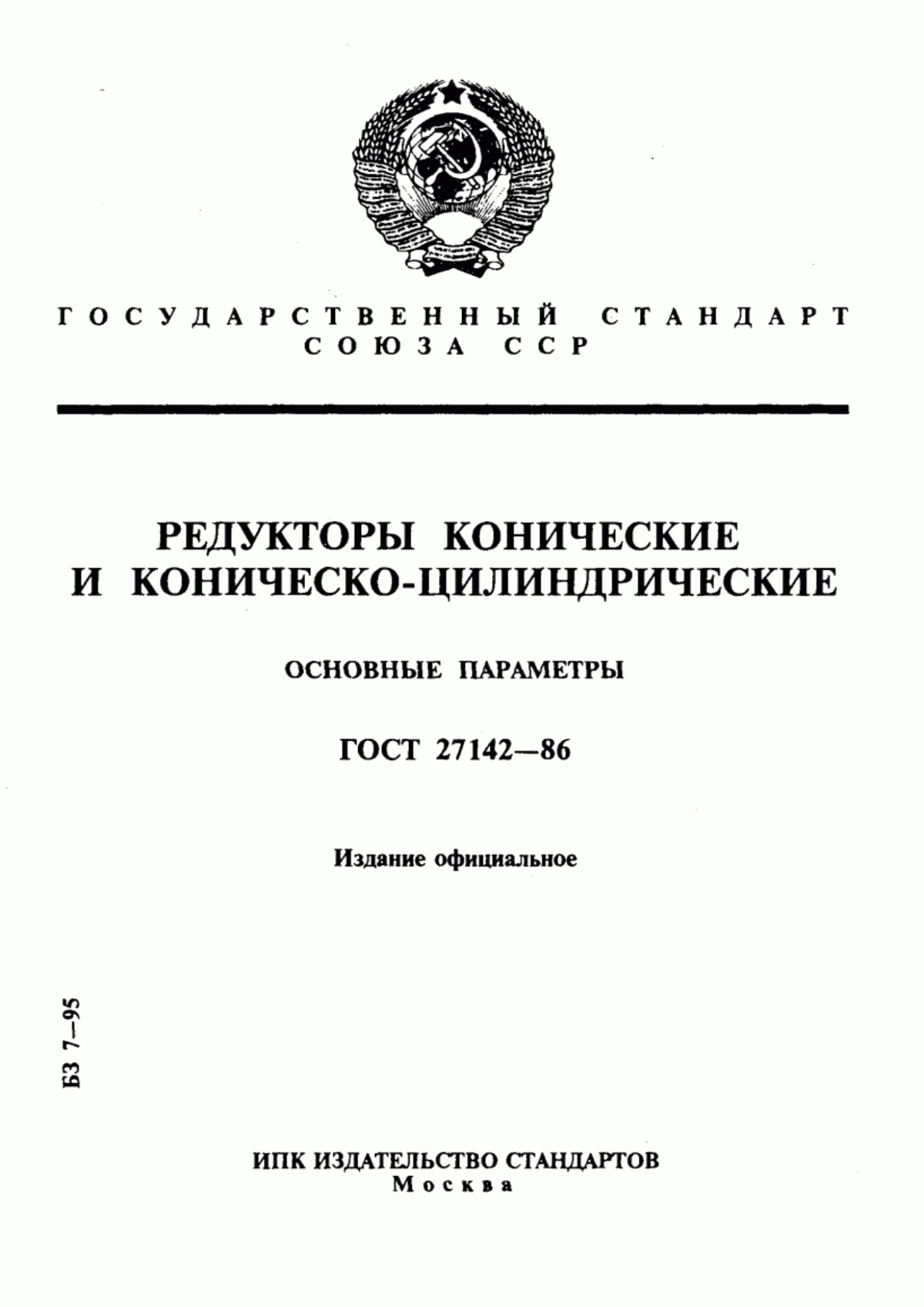 Обложка ГОСТ 27142-86 Редукторы конические и коническо-цилиндрические. Основные параметры