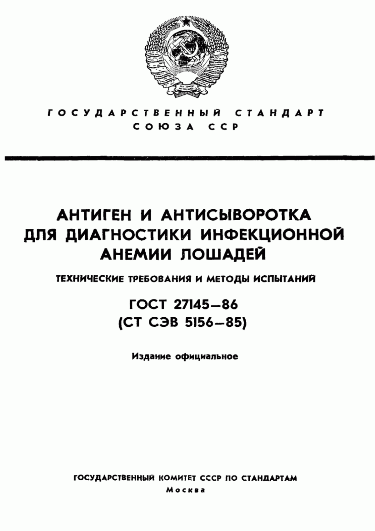 Обложка ГОСТ 27145-86 Антиген и антисыворотка для диагностики инфекционной анемии лошадей. Технические требования и методы испытаний