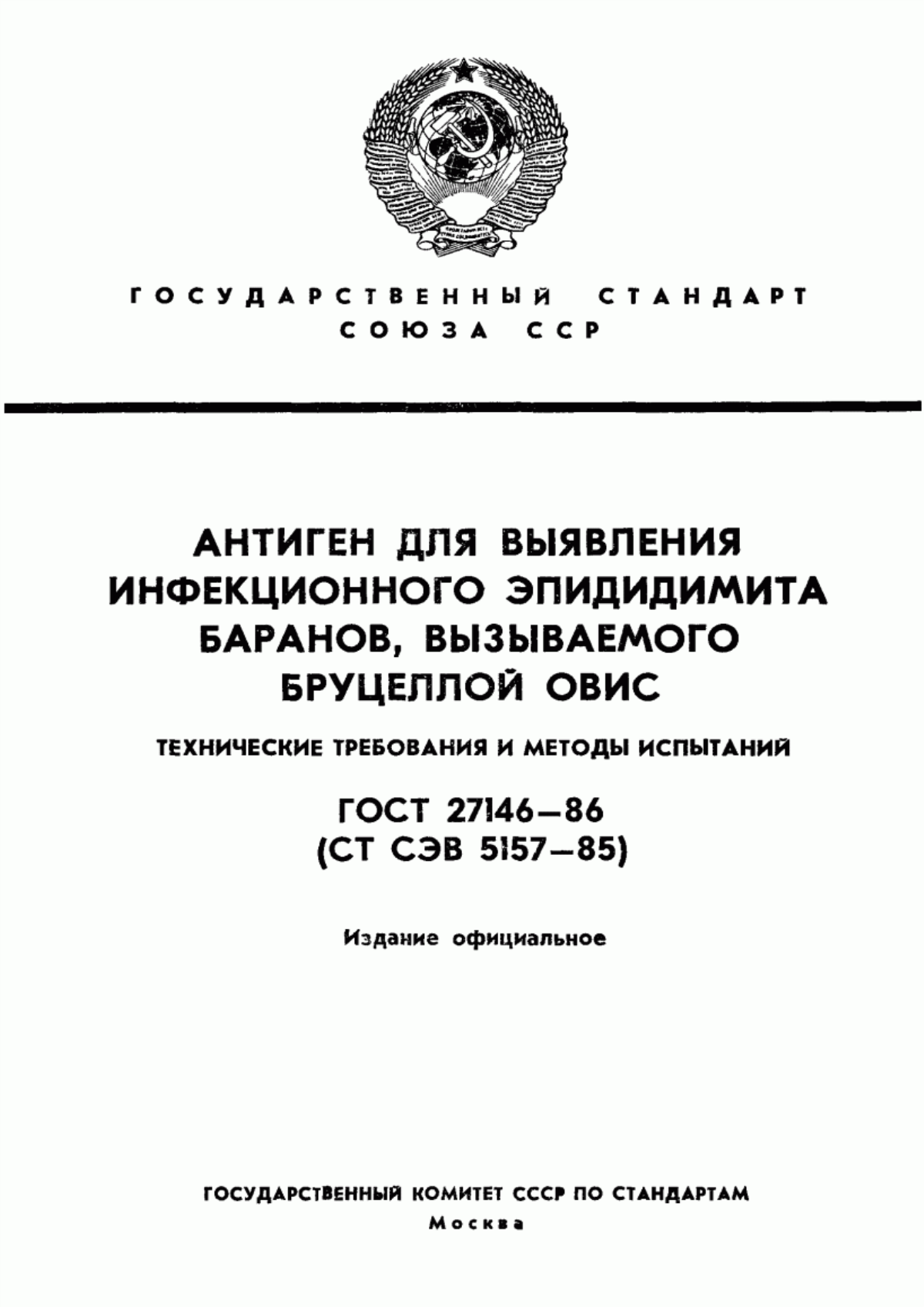 Обложка ГОСТ 27146-86 Антиген для выявления инфекционного эпидидимита баранов, вызываемого Бруцеллой овис. Технические требования и методы испытаний