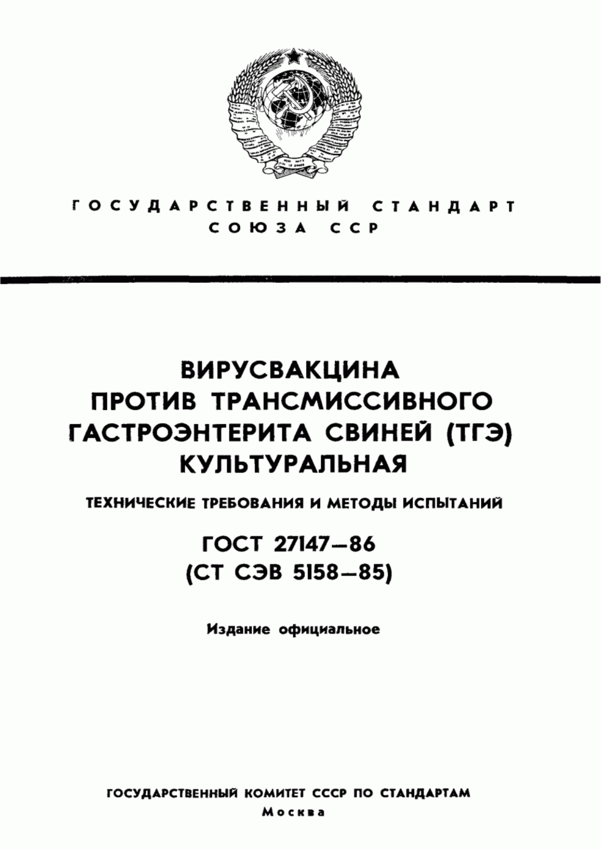 Обложка ГОСТ 27147-86 Вирусвакцина против трансмиссивного гастроэнтерита свиней (ТГЭ) культуральная. Технические требования и методы испытаний