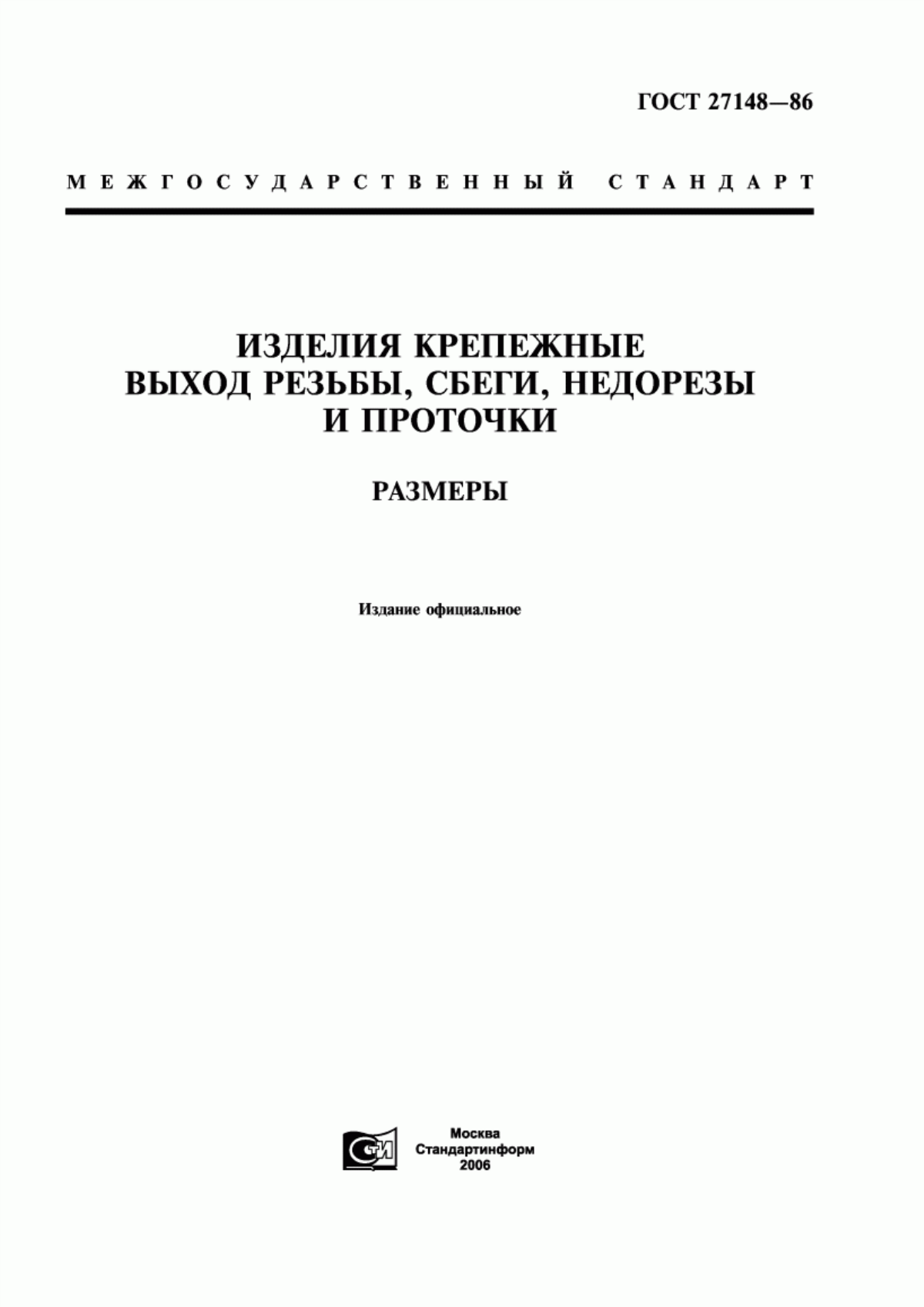 Обложка ГОСТ 27148-86 Изделия крепежные. Выход резьбы, сбеги, недорезы и проточки. Размеры