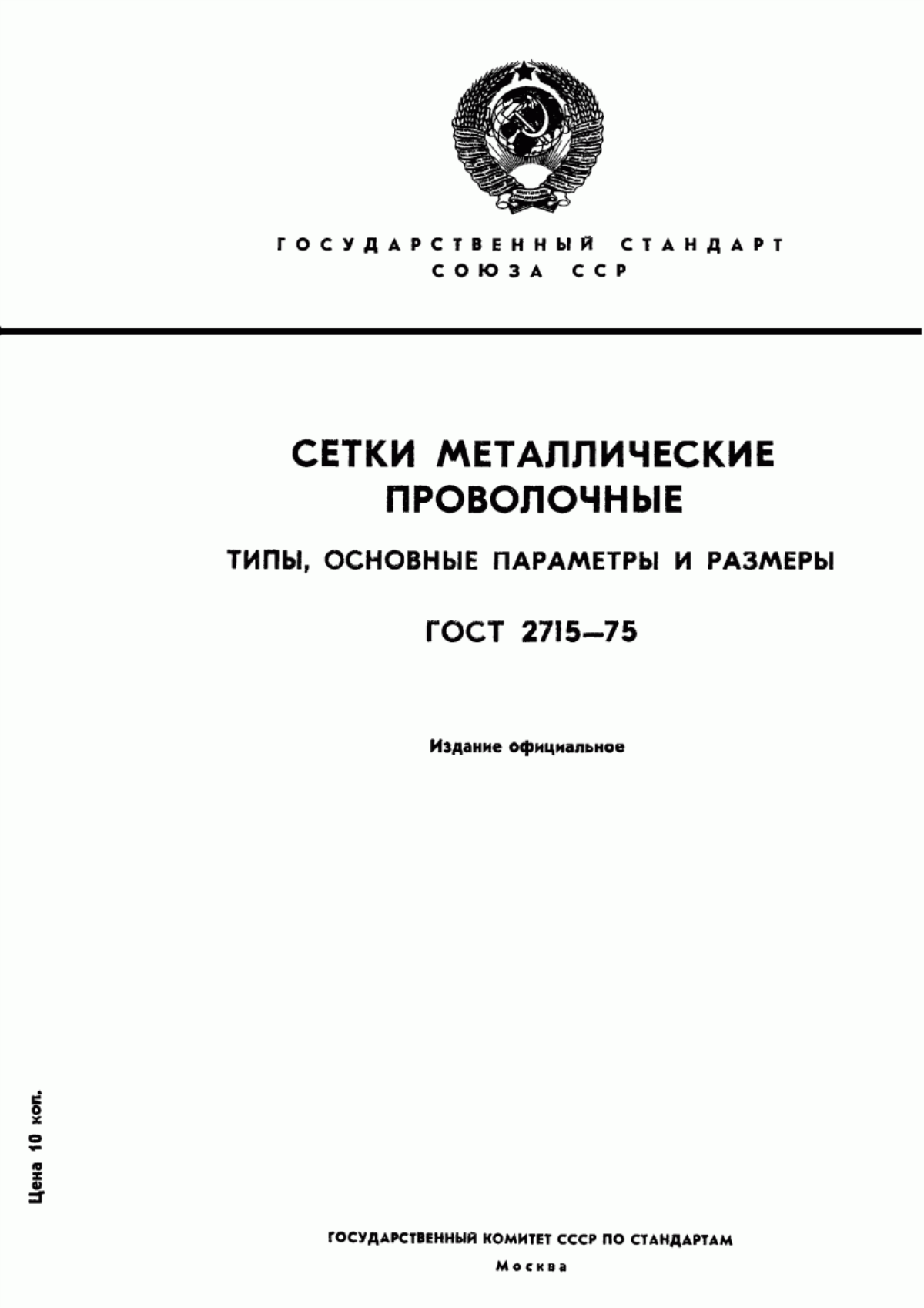 Обложка ГОСТ 2715-75 Сетки металлические проволочные. Типы, основные параметры и размеры