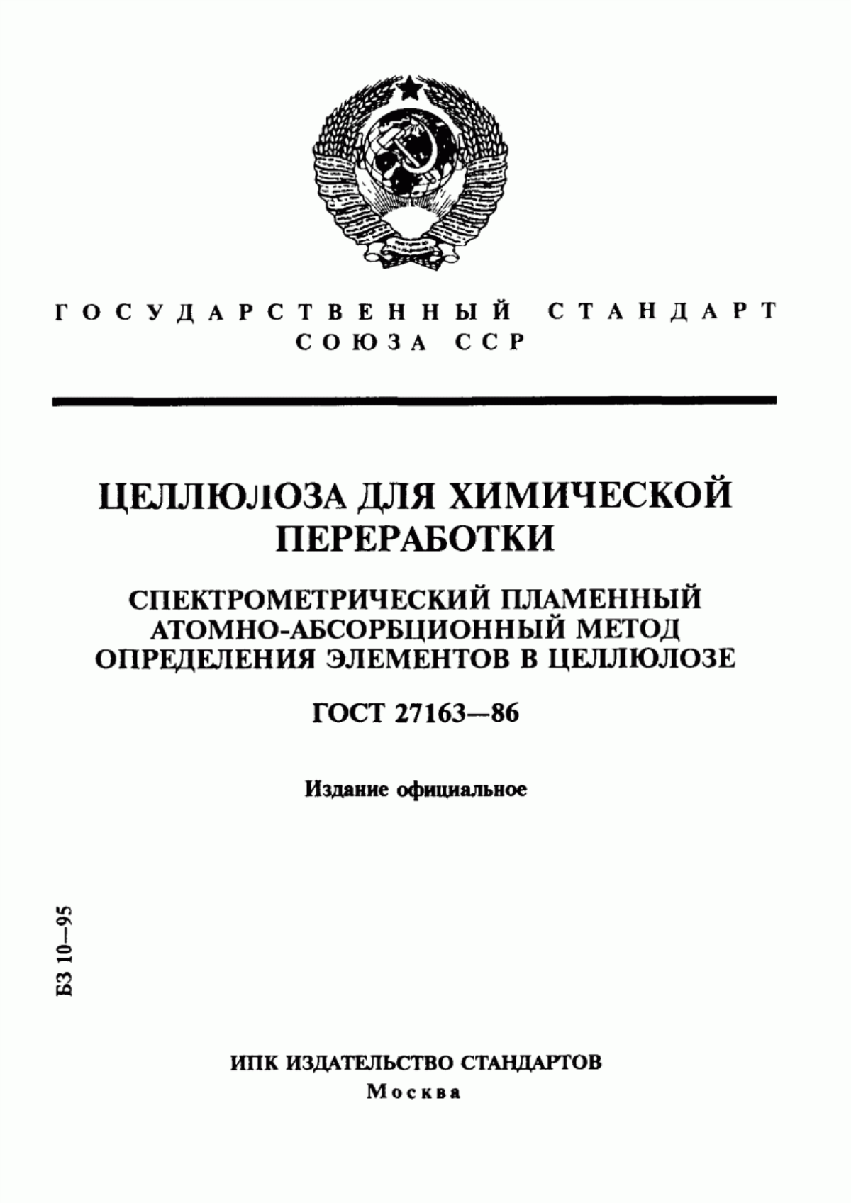 Обложка ГОСТ 27163-86 Целлюлоза для химической переработки. Спектрометрический пламенный атомно-абсорбционный метод определения элементов в целлюлозе