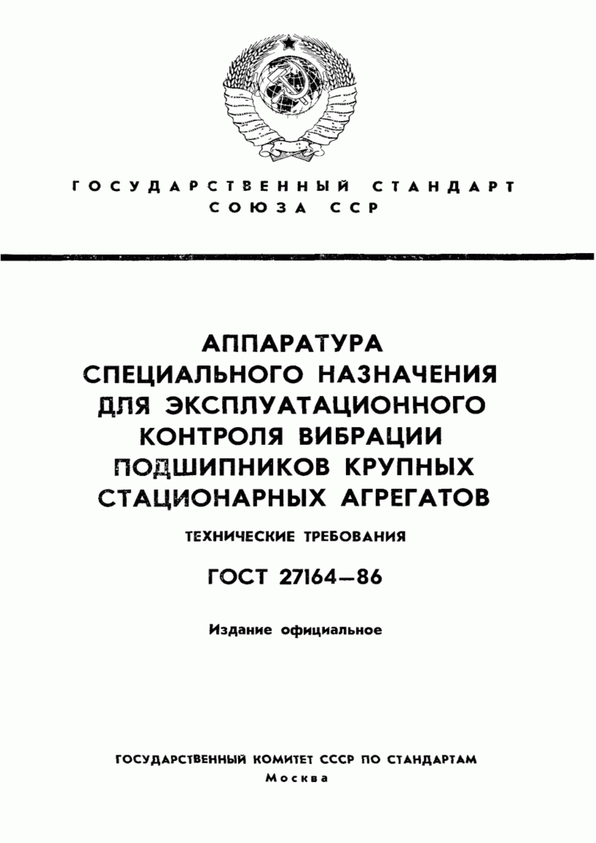 Обложка ГОСТ 27164-86 Аппаратура специального назначения для эксплуатационного контроля вибрации подшипников крупных стационарных агрегатов. Технические требования