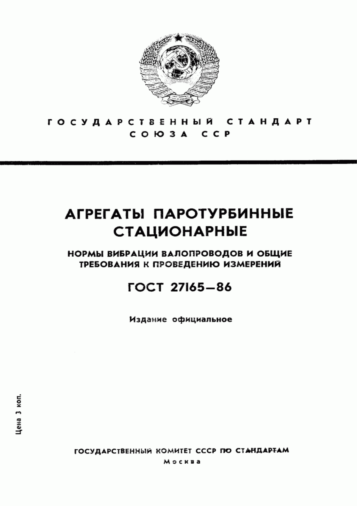 Обложка ГОСТ 27165-86 Агрегаты паротурбинные стационарные. Нормы вибрации валопроводов и общие требования к проведению измерений