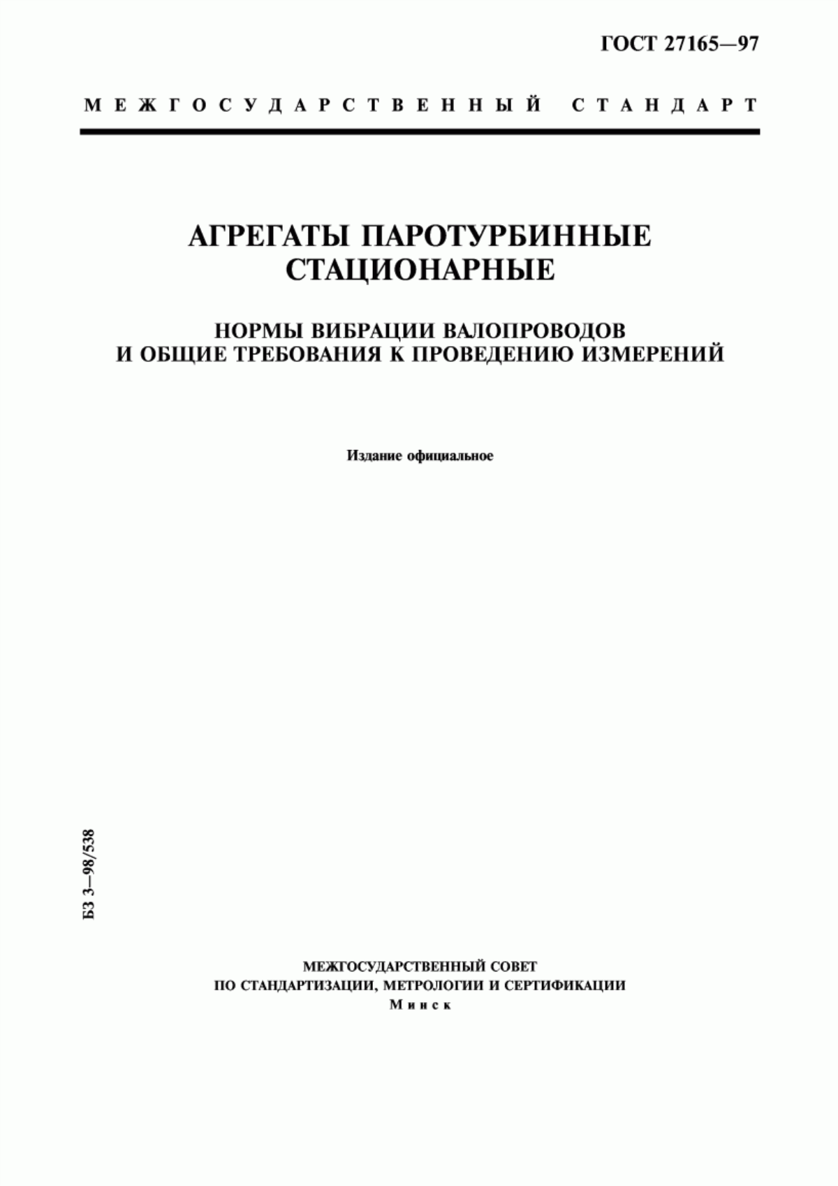 Обложка ГОСТ 27165-97 Агрегаты паротурбинные стационарные. Нормы вибрации валопроводов и общие требования к проведению измерений