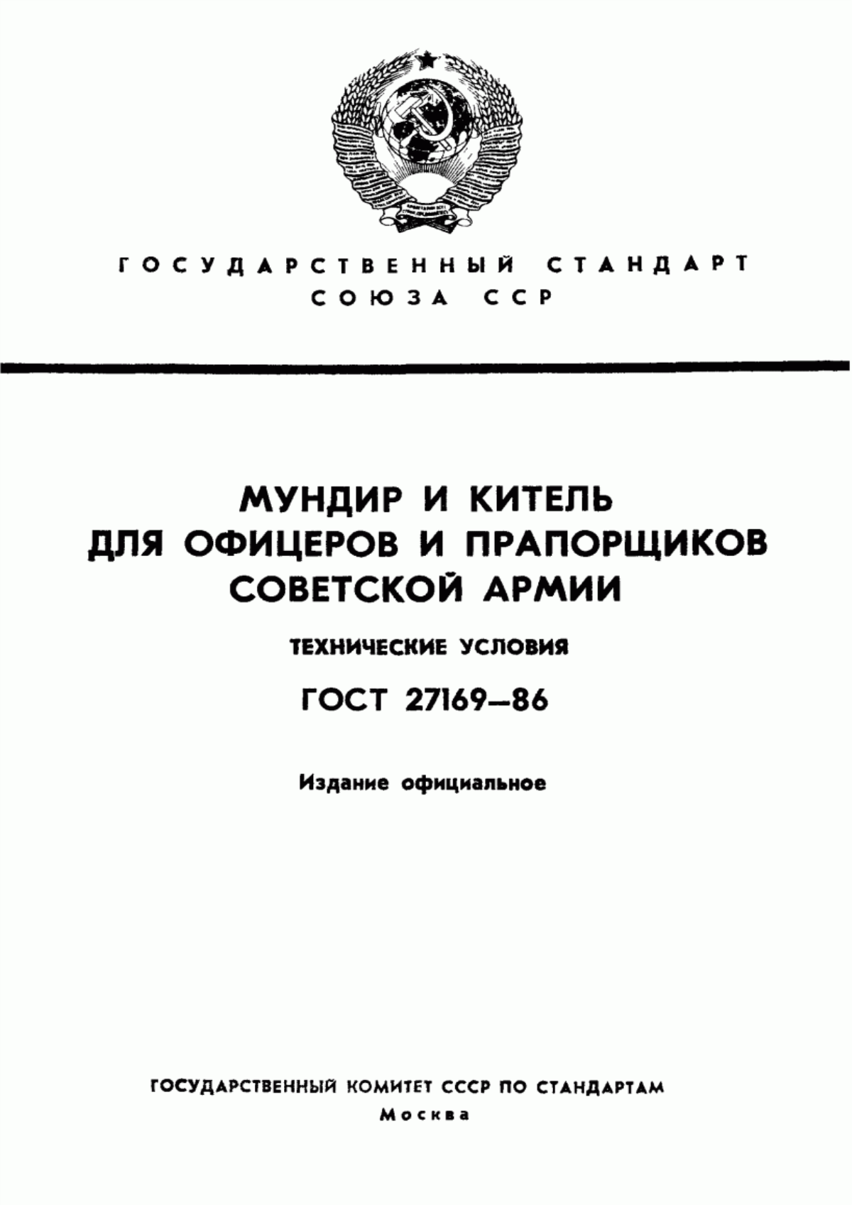 Обложка ГОСТ 27169-86 Мундир и китель для офицеров и прапорщиков Советской Армии. Технические условия