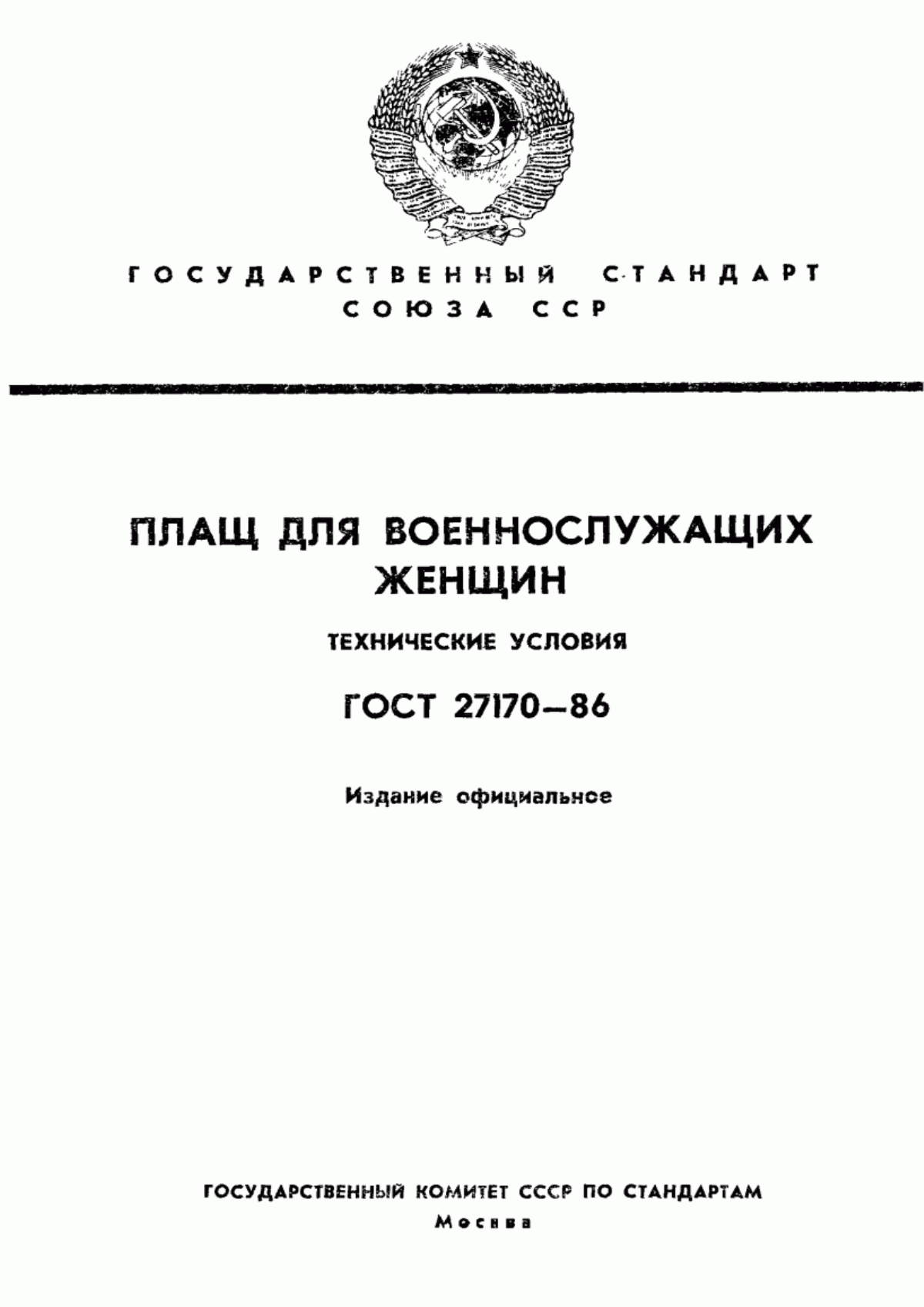 Обложка ГОСТ 27170-86 Плащ для военнослужащих женщин. Технические условия