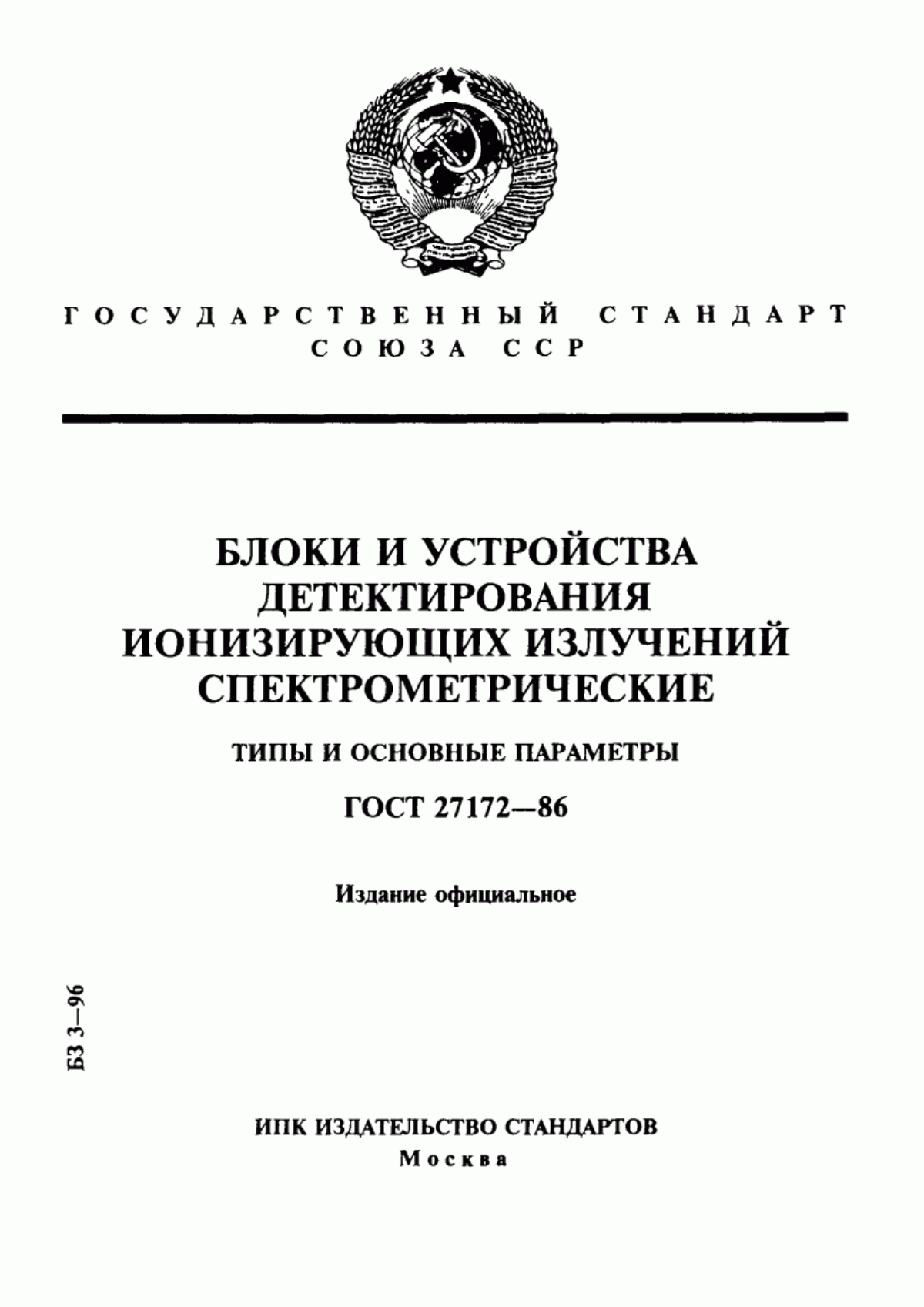 Обложка ГОСТ 27172-86 Блоки и устройства детектирования ионизирующих излучений спектрометрические. Типы и основные параметры