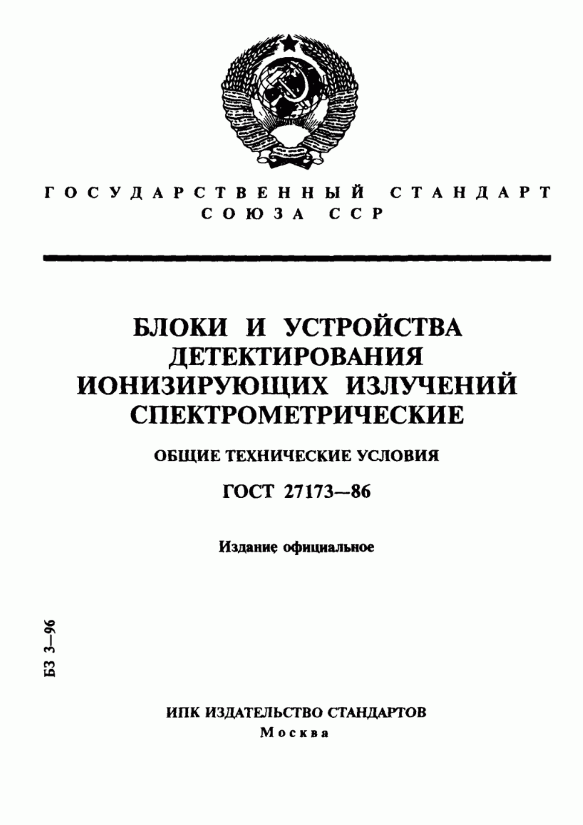 Обложка ГОСТ 27173-86 Блоки и устройства детектирования ионизирующих излучений спектрометрические. Общие технические условия