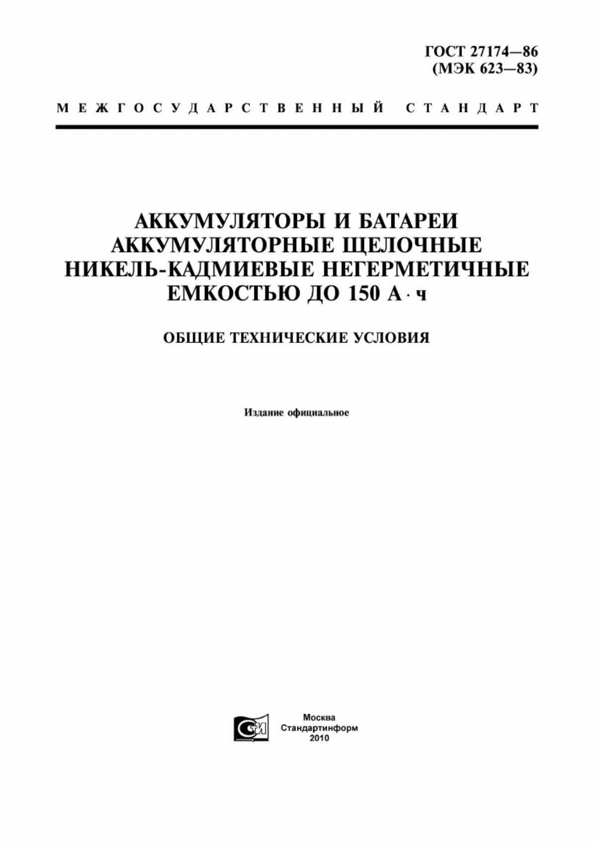 Обложка ГОСТ 27174-86 Аккумуляторы и батареи аккумуляторные щелочные никель-кадмиевые негерметичные емкостью до 150 А·ч. Общие технические условия