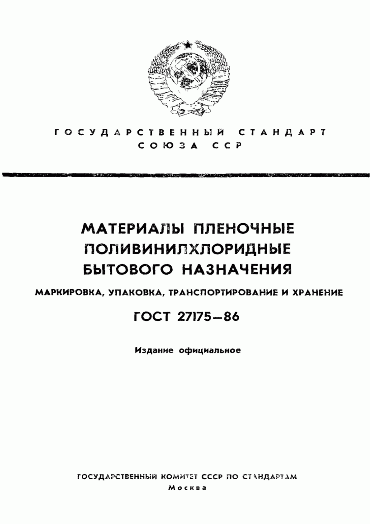 Обложка ГОСТ 27175-86 Материалы пленочные поливинилхлоридные бытового назначения. Маркировка, упаковка, транспортирование и хранение