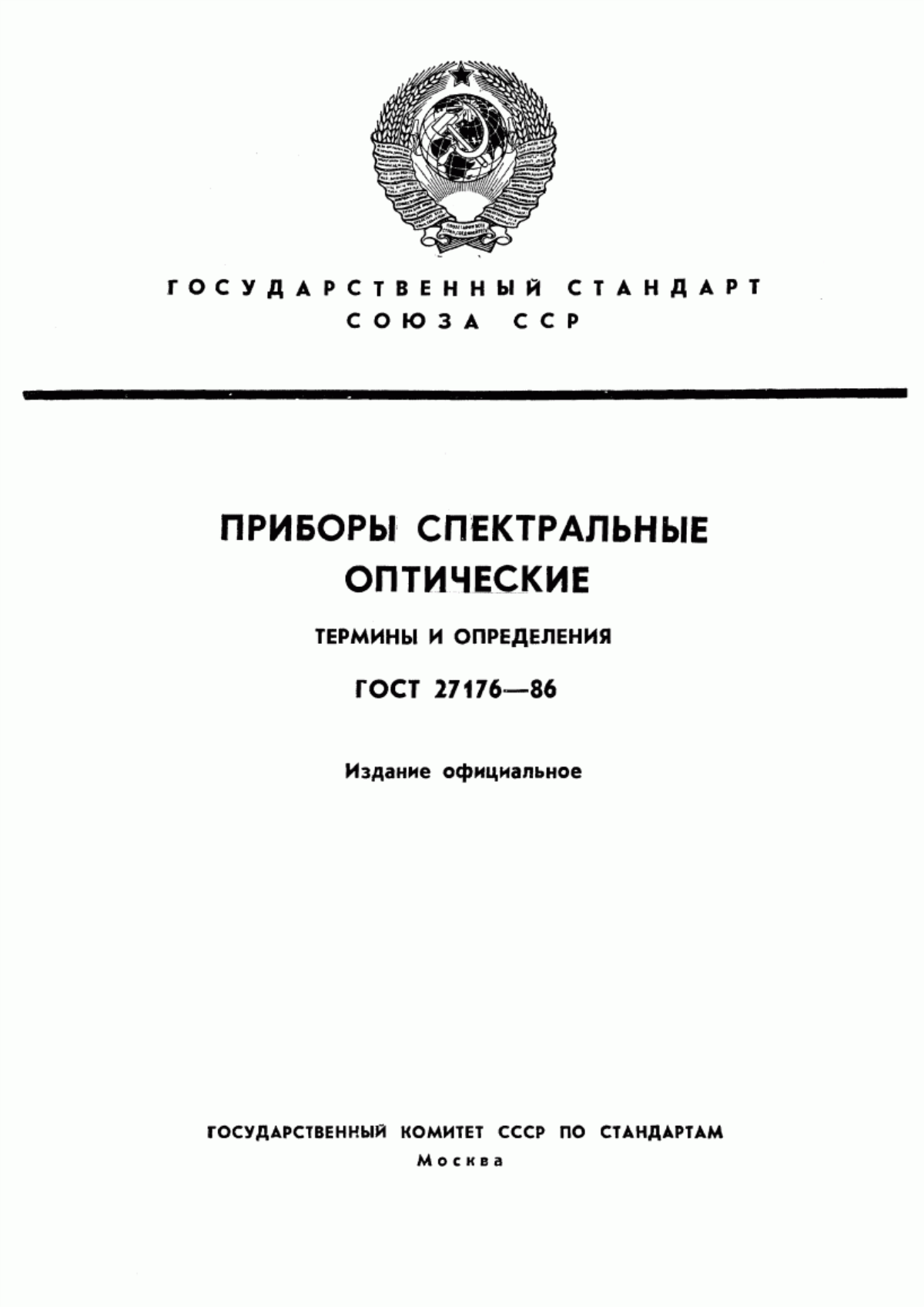 Обложка ГОСТ 27176-86 Приборы спектральные оптические. Термины и определения