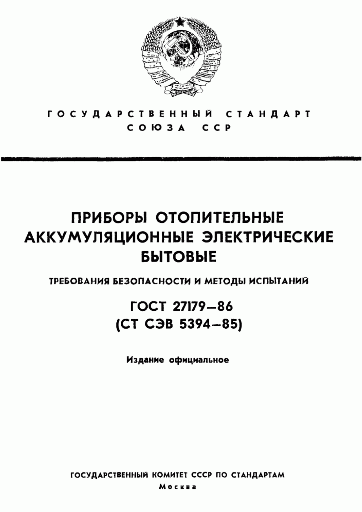 Обложка ГОСТ 27179-86 Приборы отопительные аккумуляционные электрические бытовые. Требования безопасности и методы испытаний