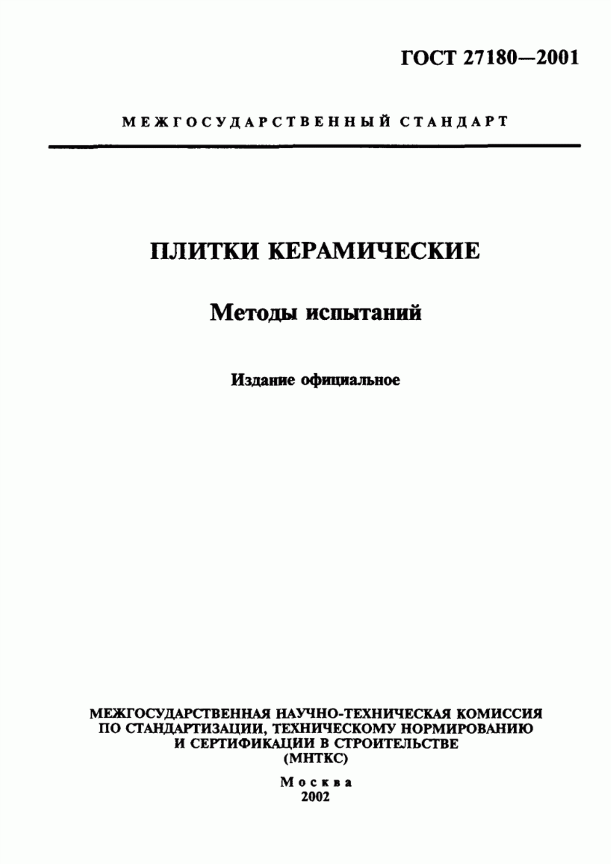 Обложка ГОСТ 27180-2001 Плитки керамические. Методы испытаний