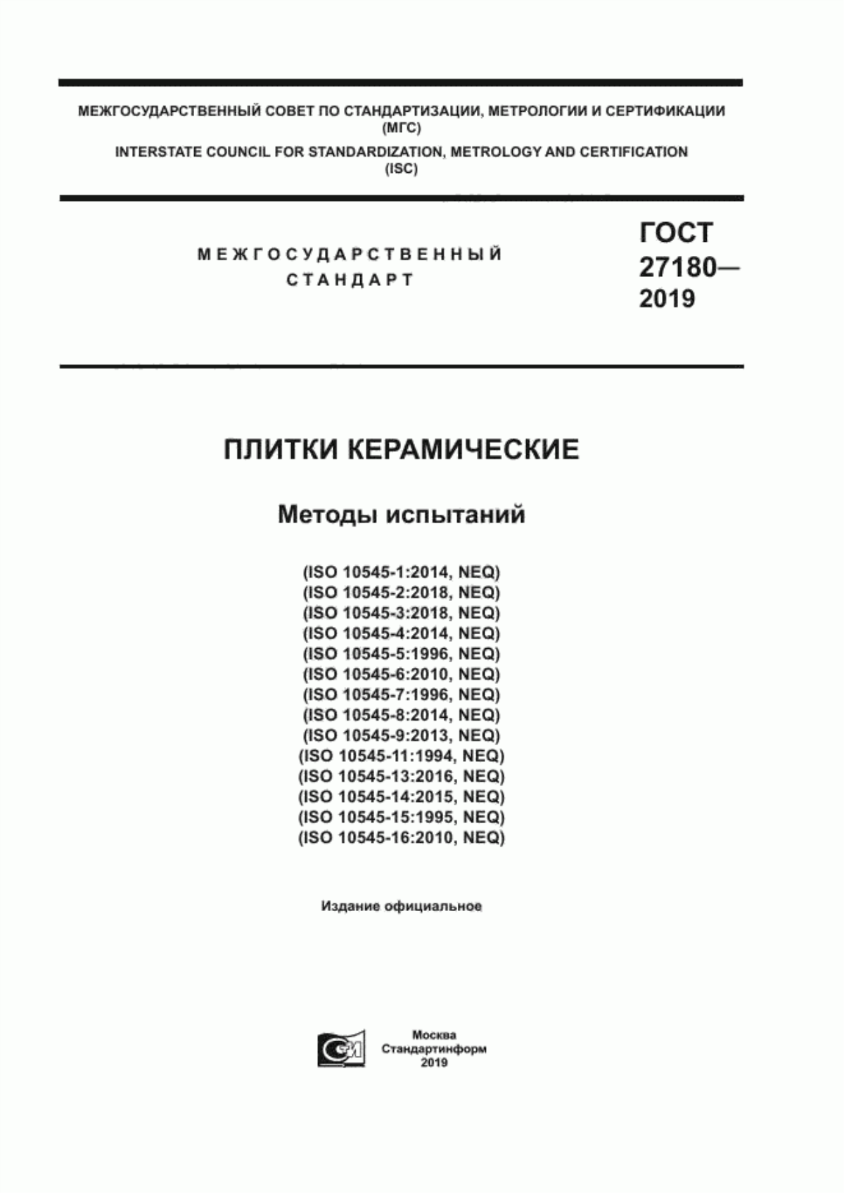 Обложка ГОСТ 27180-2019 Плитки керамические. Методы испытаний