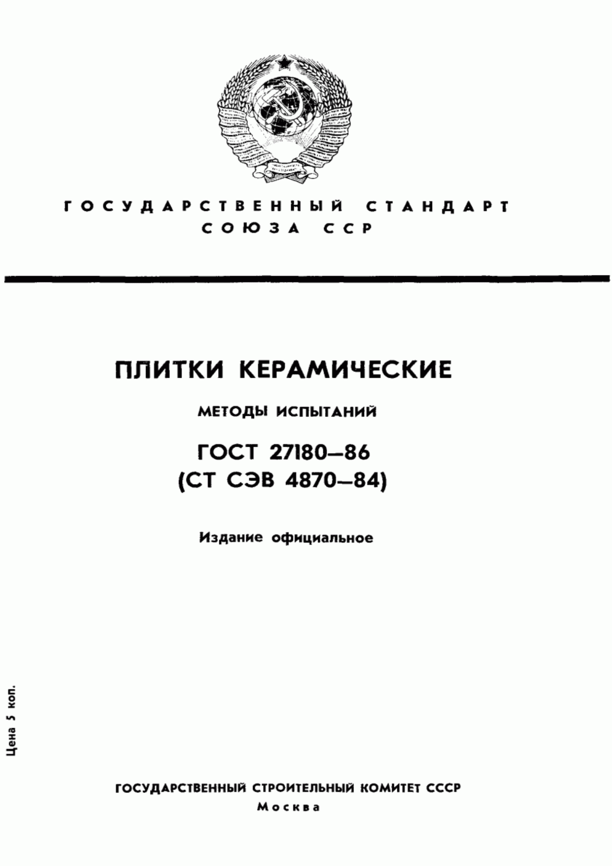 Обложка ГОСТ 27180-86 Плитки керамические. Методы испытаний