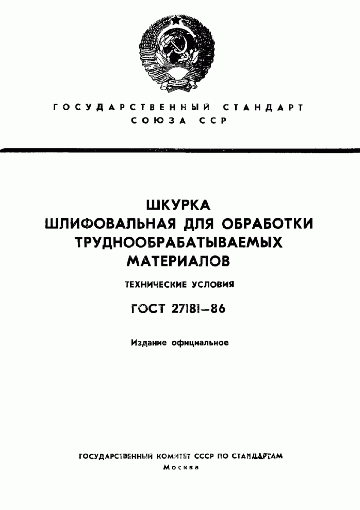 Обложка ГОСТ 27181-86 Шкурка шлифовальная для обработки труднообрабатываемых материалов. Технические условия