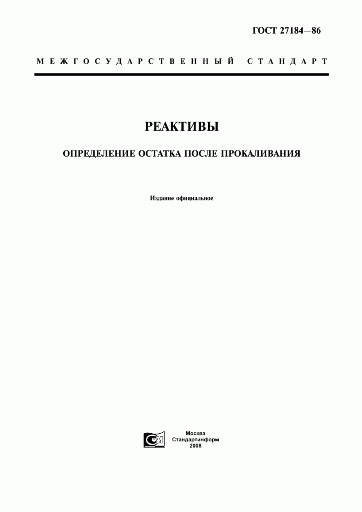 Обложка ГОСТ 27184-86 Реактивы. Определение остатка после прокаливания