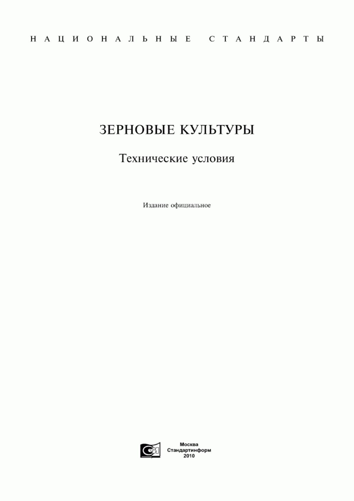 Обложка ГОСТ 27186-86 Зерно заготовляемое и поставляемое. Термины и определения