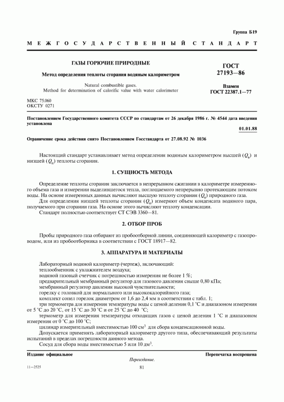 Обложка ГОСТ 27193-86 Газы горючие природные. Метод определения теплоты сгорания водяным калориметром