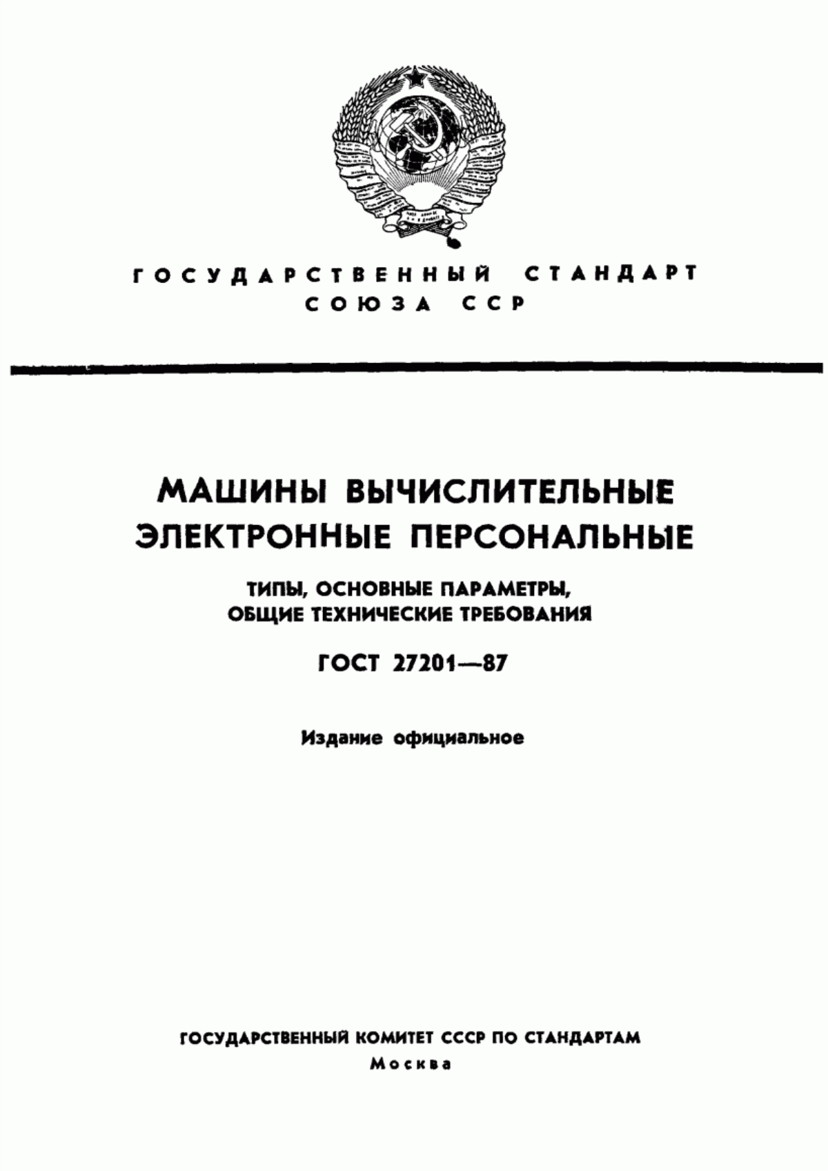 Обложка ГОСТ 27201-87 Машины вычислительные электронные персональные. Типы, основные параметры, общие технические требования