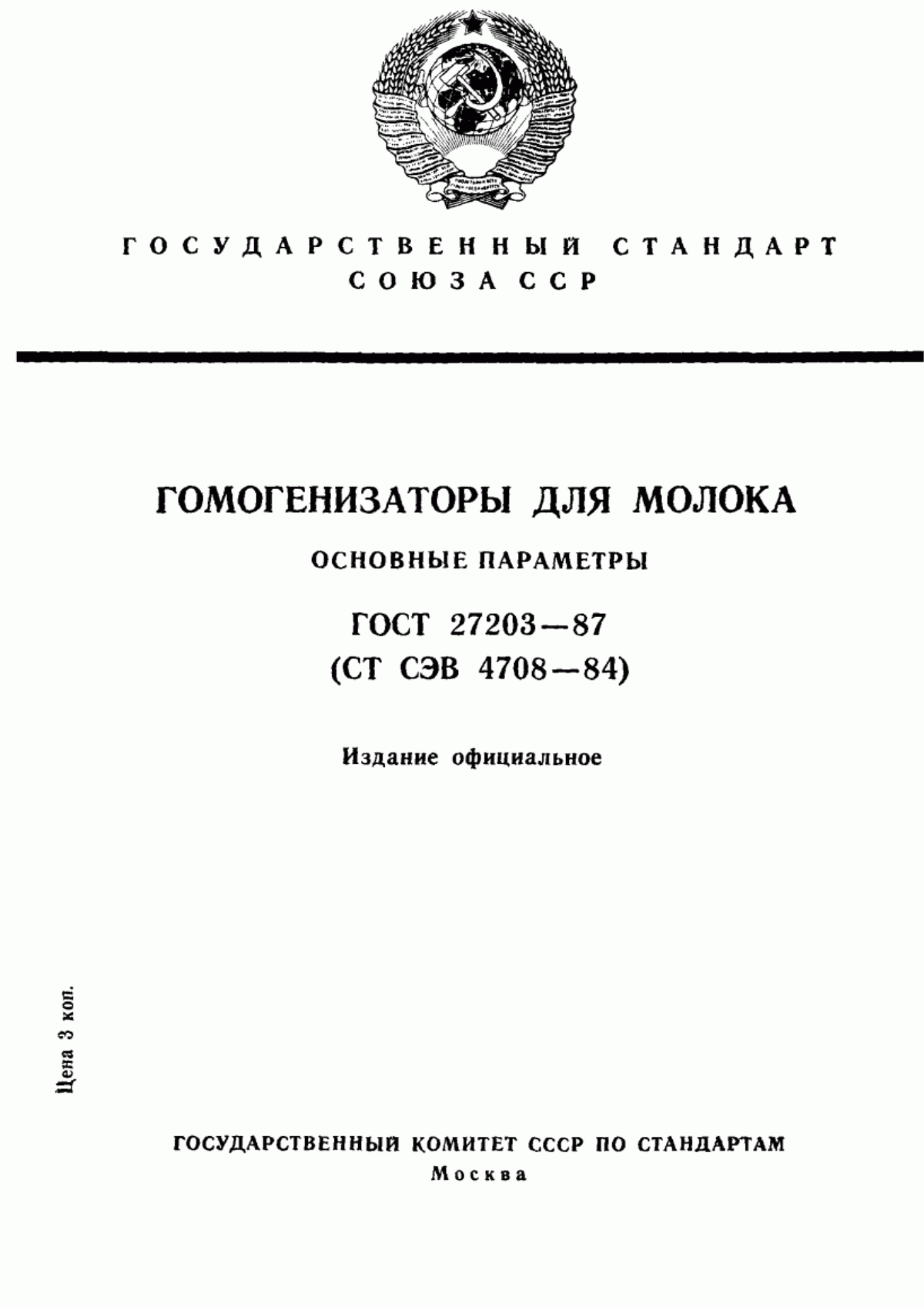 Обложка ГОСТ 27203-87 Гомогенизаторы для молока. Основные параметры