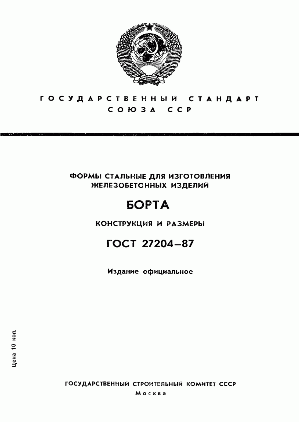 Обложка ГОСТ 27204-87 Формы стальные для изготовления железобетонных изделий. Борта. Конструкция и размеры