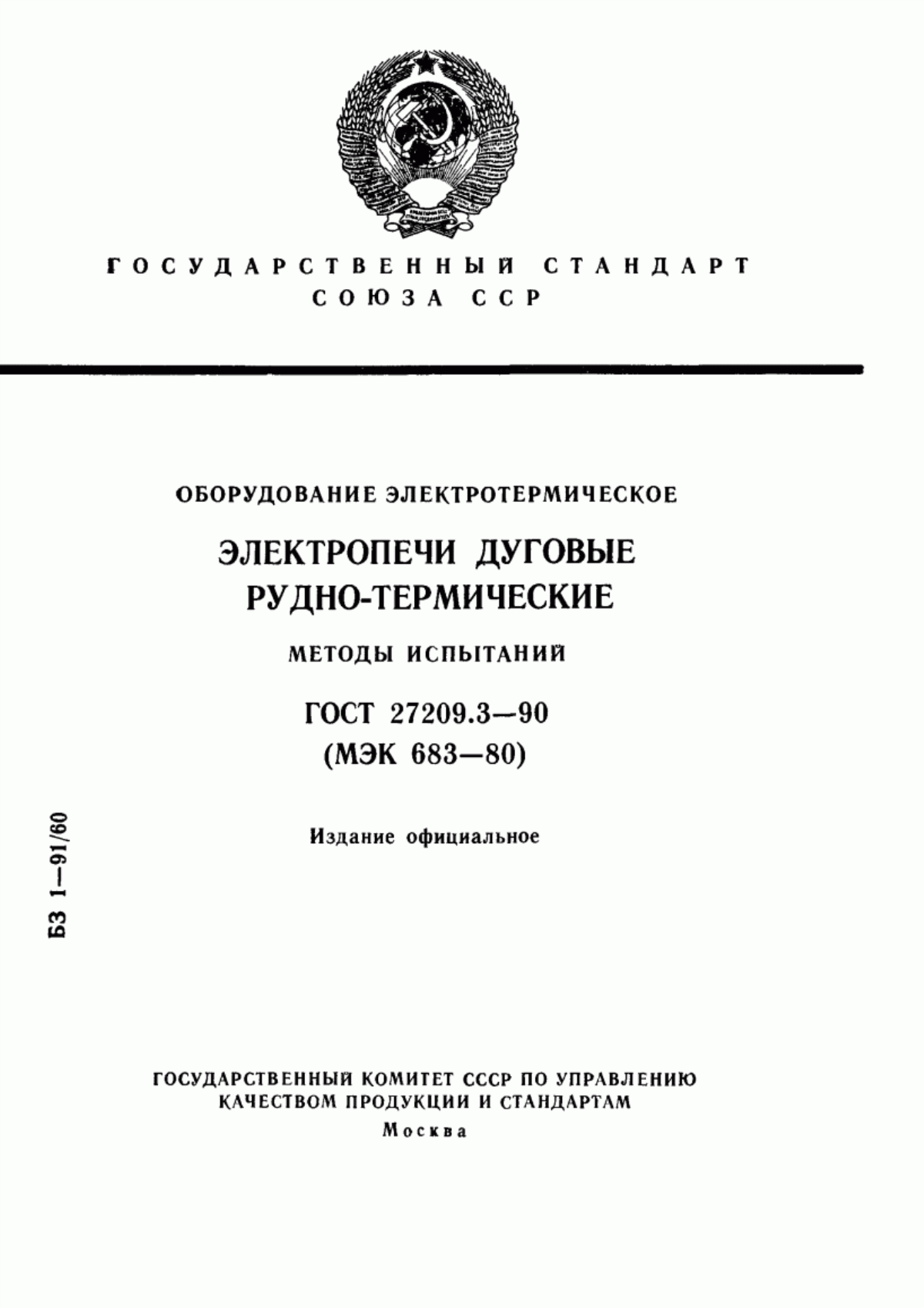 Обложка ГОСТ 27209.3-90 Оборудование электротермическое. Электропечи дуговые рудно-термические. Методы испытаний