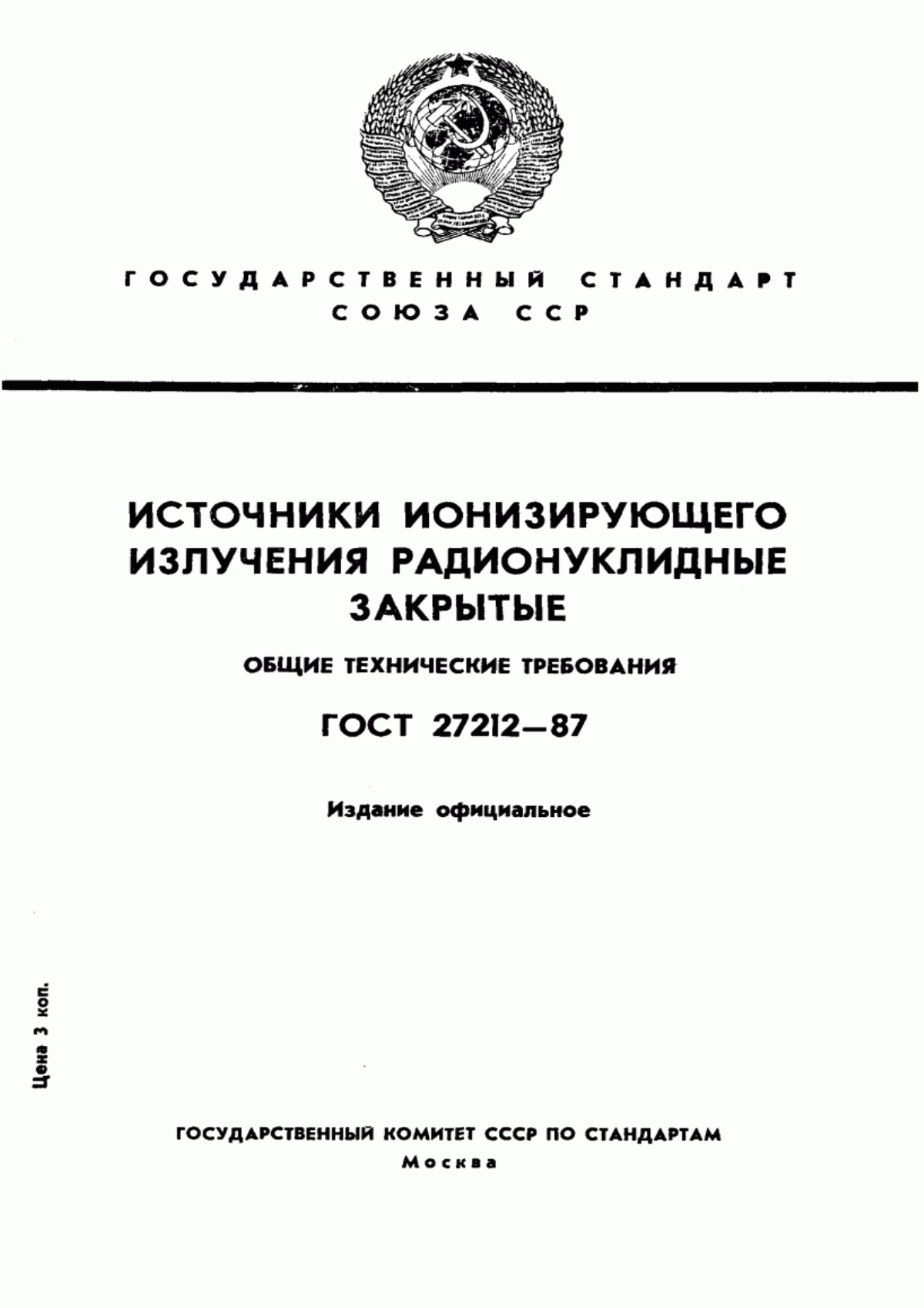 Обложка ГОСТ 27212-87 Источники ионизирующего излучения радионуклидные закрытые. Общие технические требования