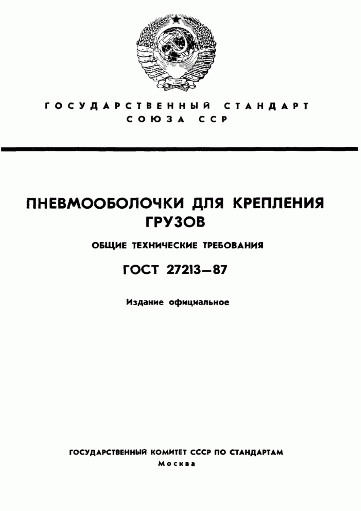 Обложка ГОСТ 27213-87 Пневмооболочки для крепления грузов. Общие технические требования