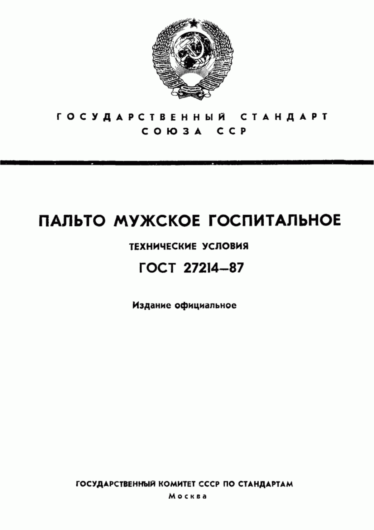 Обложка ГОСТ 27214-87 Пальто мужское госпитальное. Технические условия