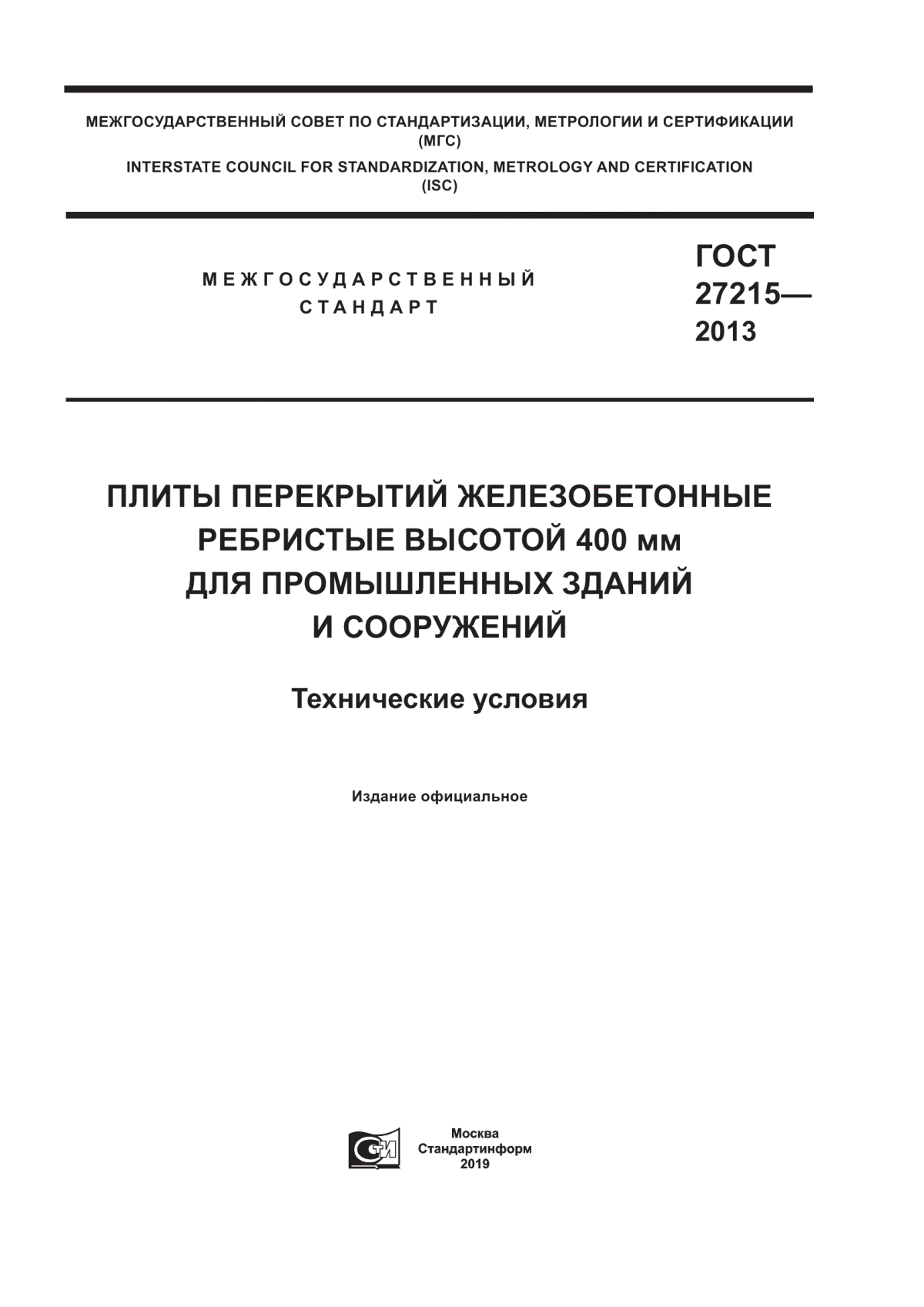 Обложка ГОСТ 27215-2013 Плиты перекрытий железобетонные ребристые высотой 400 мм для промышленных зданий и сооружений. Технические условия