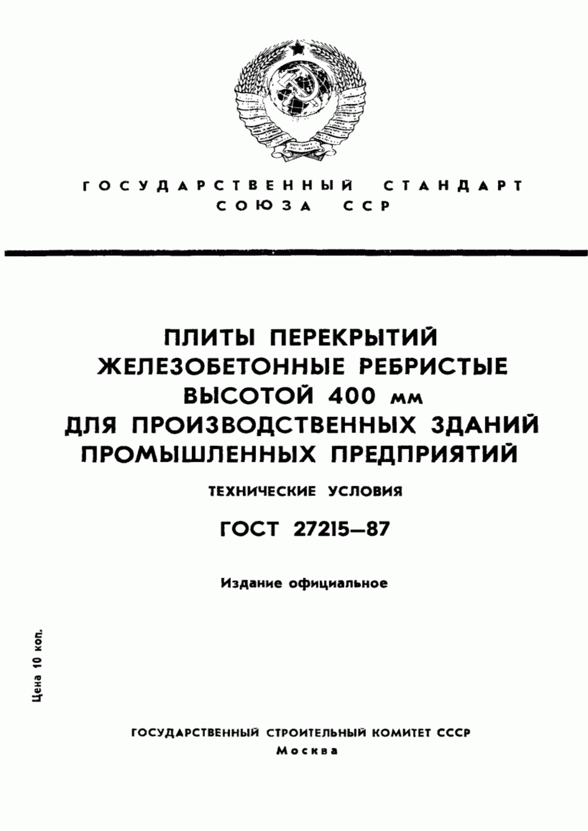 Обложка ГОСТ 27215-87 Плиты перекрытий железобетонные ребристые высотой 400 мм для производственных зданий промышленных предприятий. Технические условия