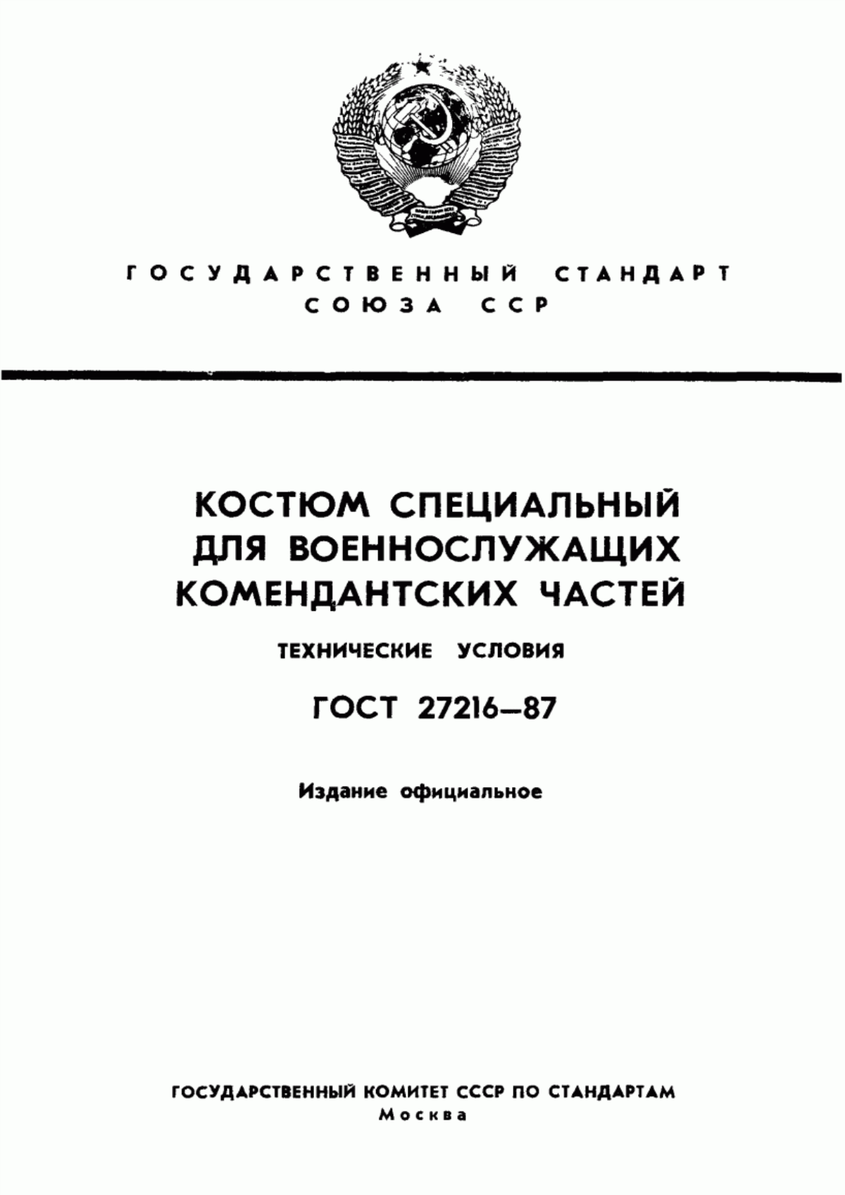 Обложка ГОСТ 27216-87 Костюм специальный для военнослужащих комендантских частей. Технические условия