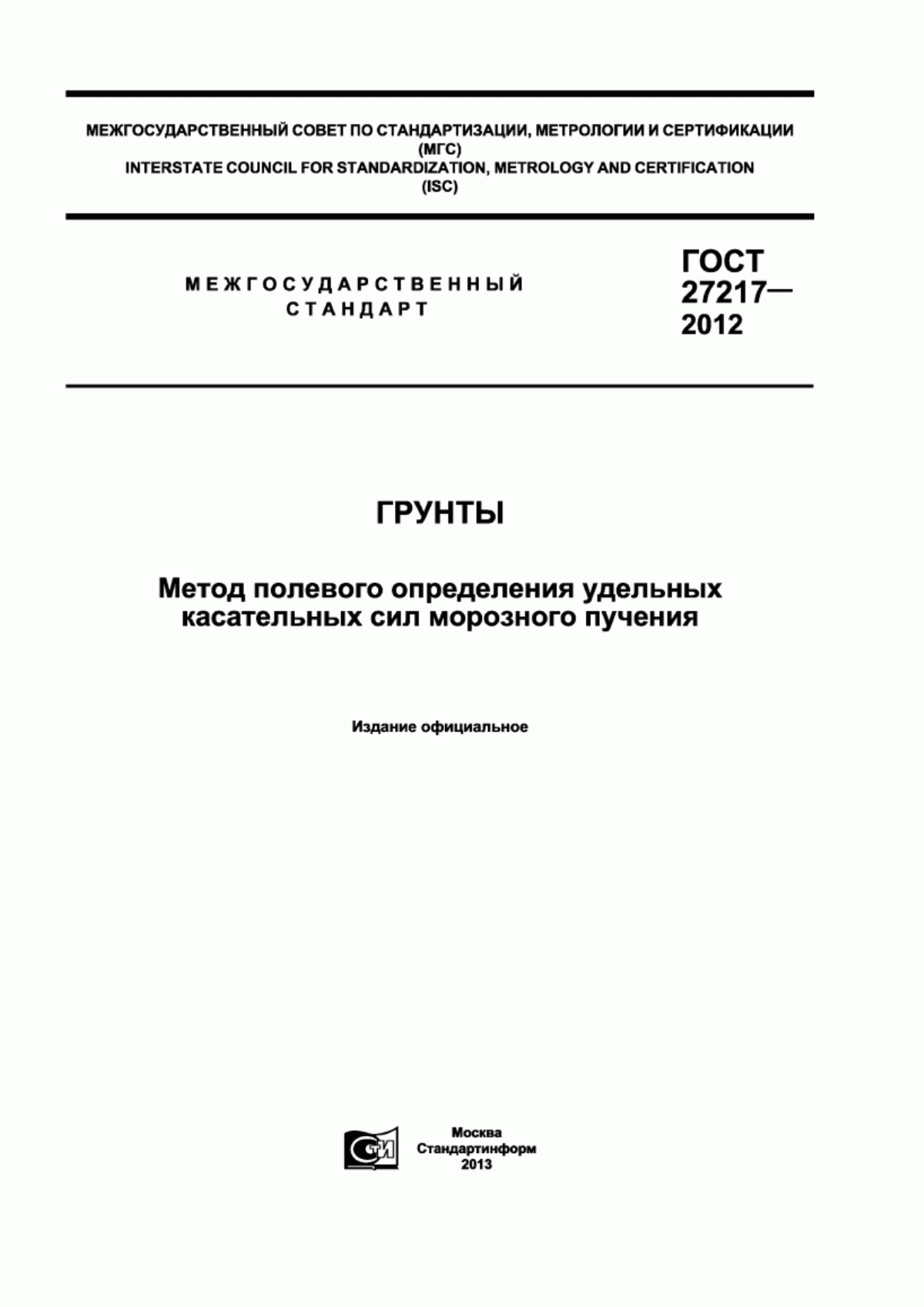 Обложка ГОСТ 27217-2012 Грунты. Метод полевого определения удельных касательных сил морозного пучения