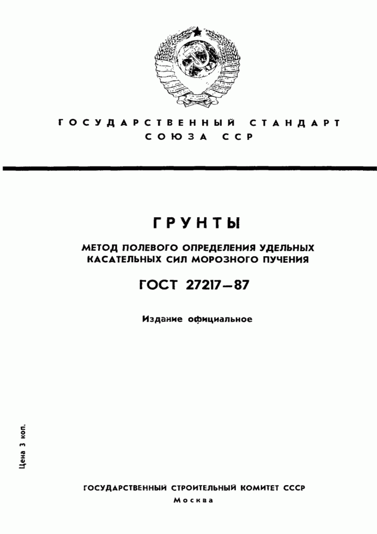 Обложка ГОСТ 27217-87 Грунты. Метод полевого определения удельных касательных сил морозного пучения